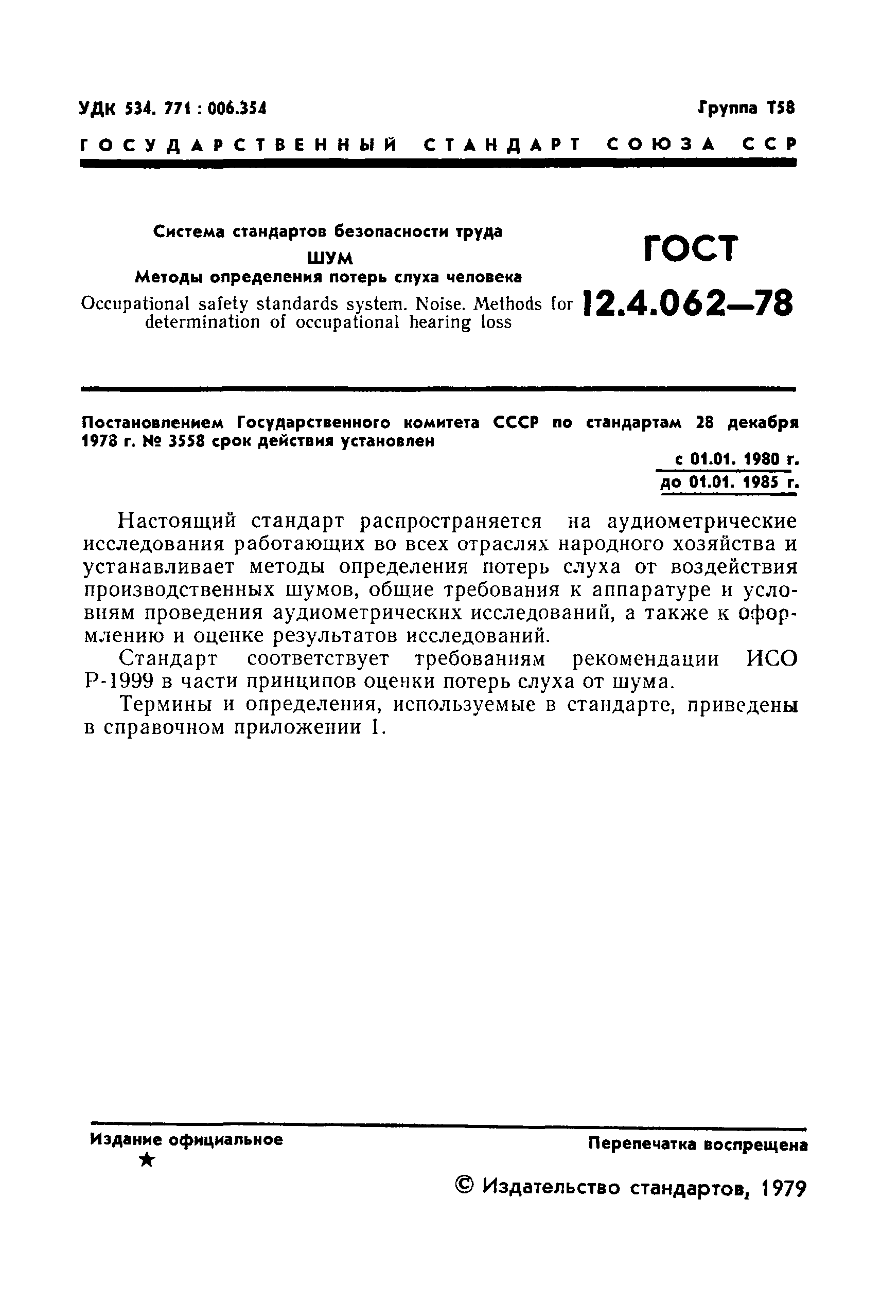 ГОСТ 12.4.062-78