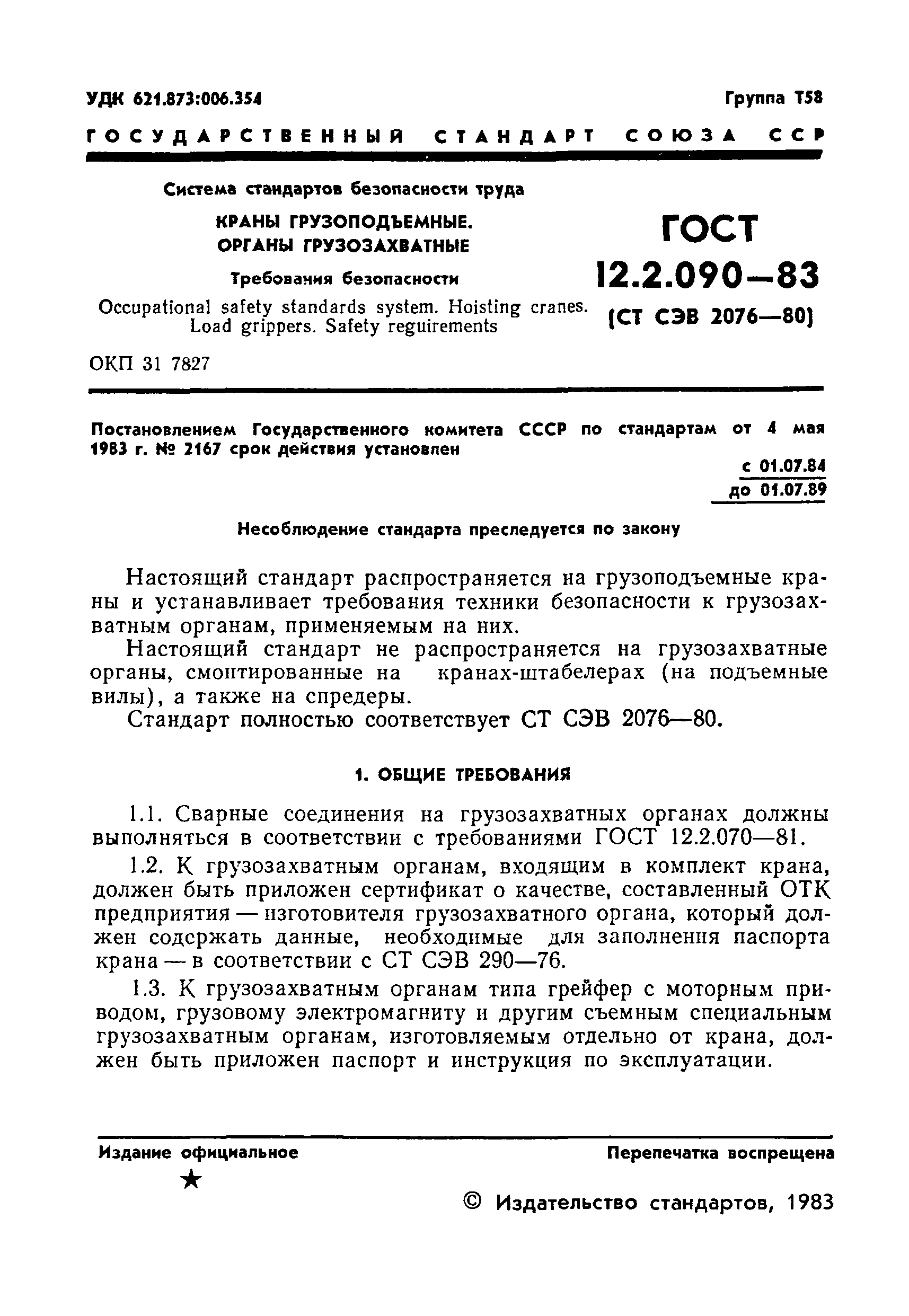 ГОСТ 12.2.090-83