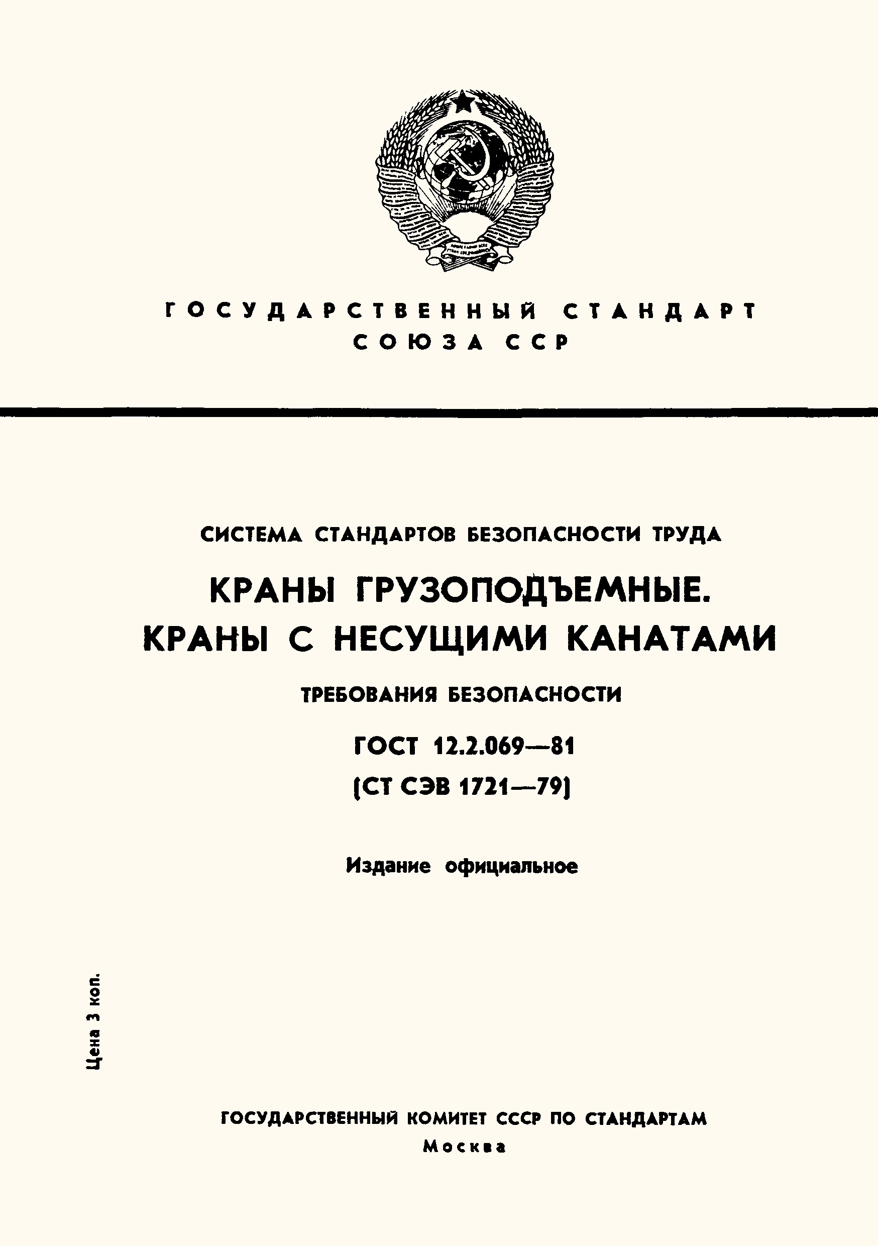 ГОСТ 12.2.069-81