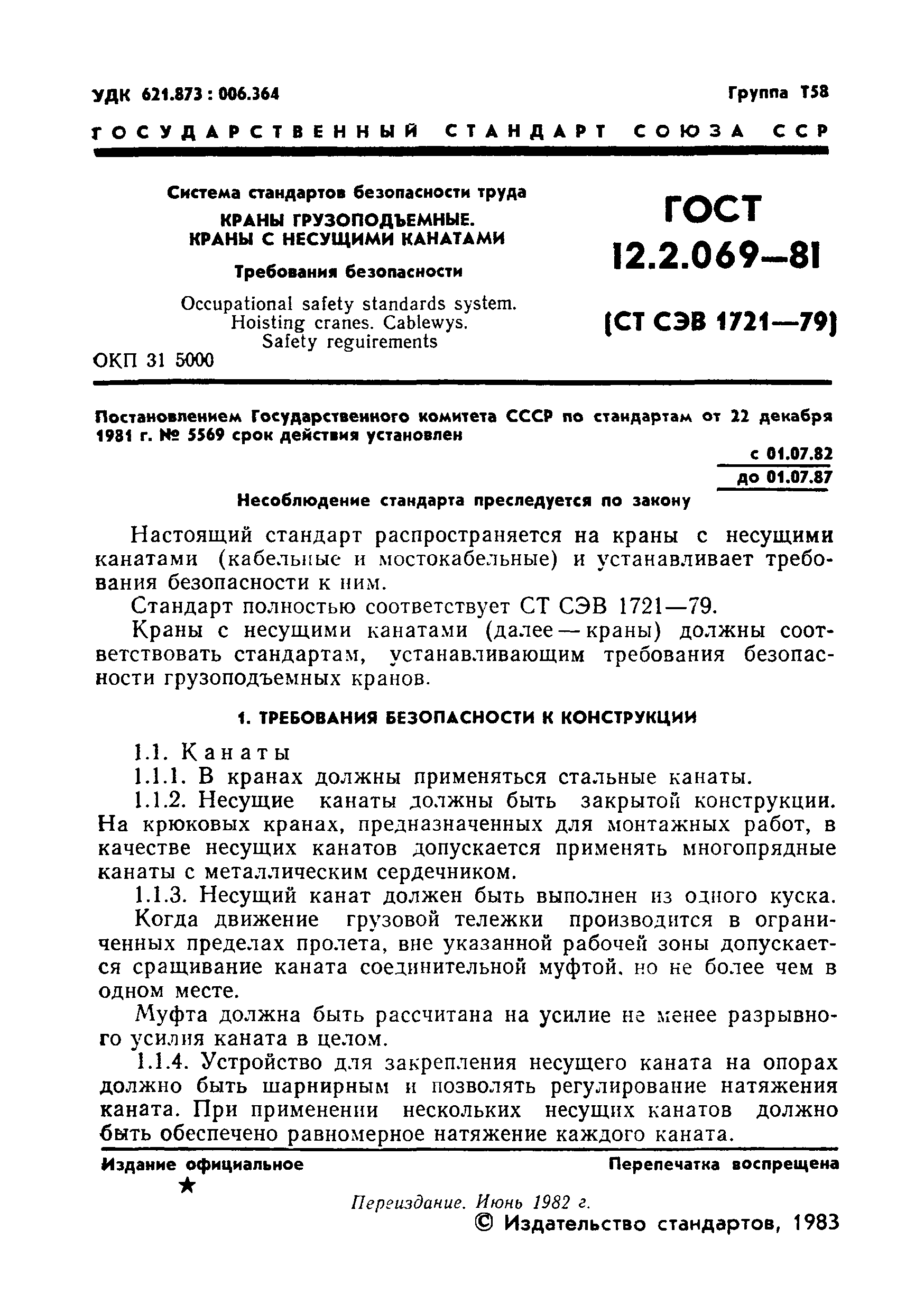 ГОСТ 12.2.069-81