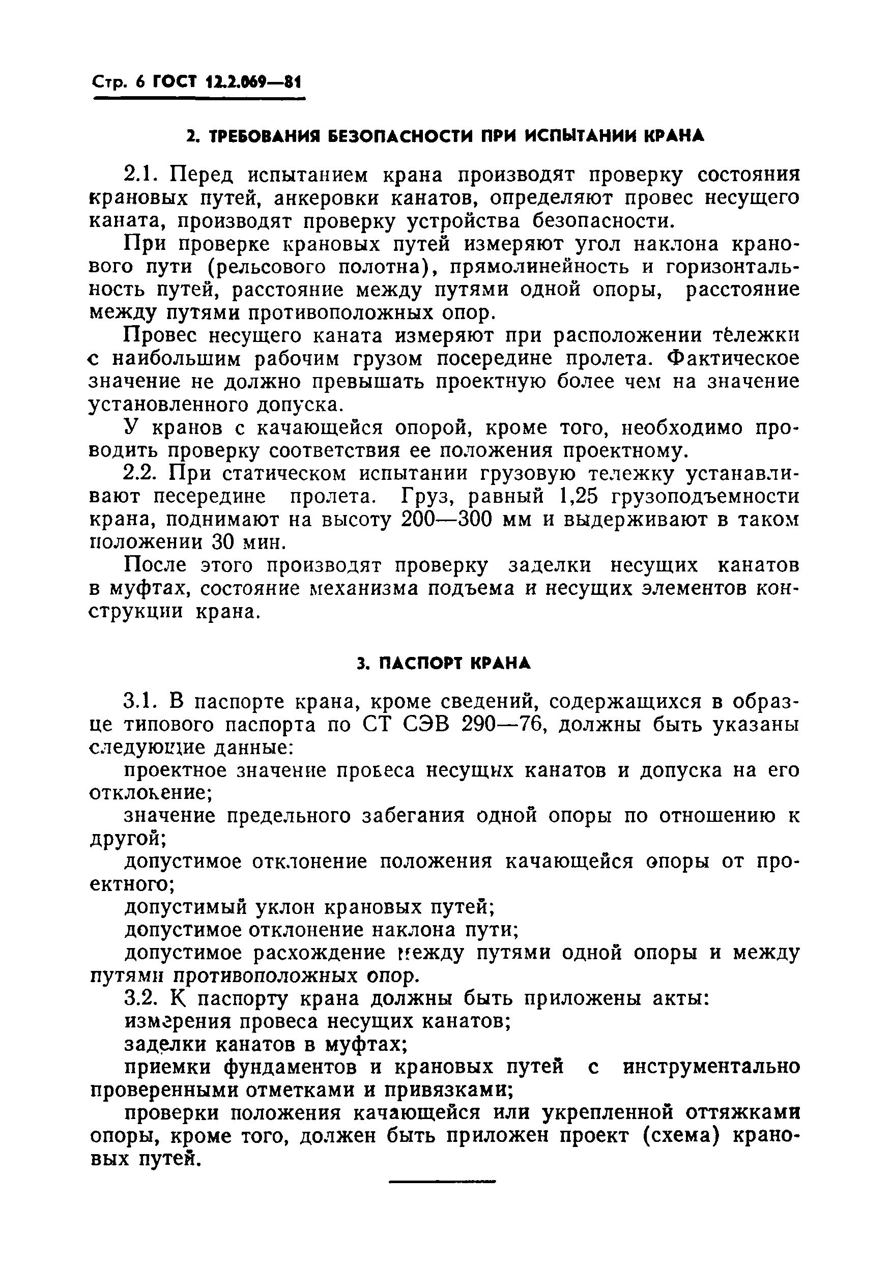 ГОСТ 12.2.069-81