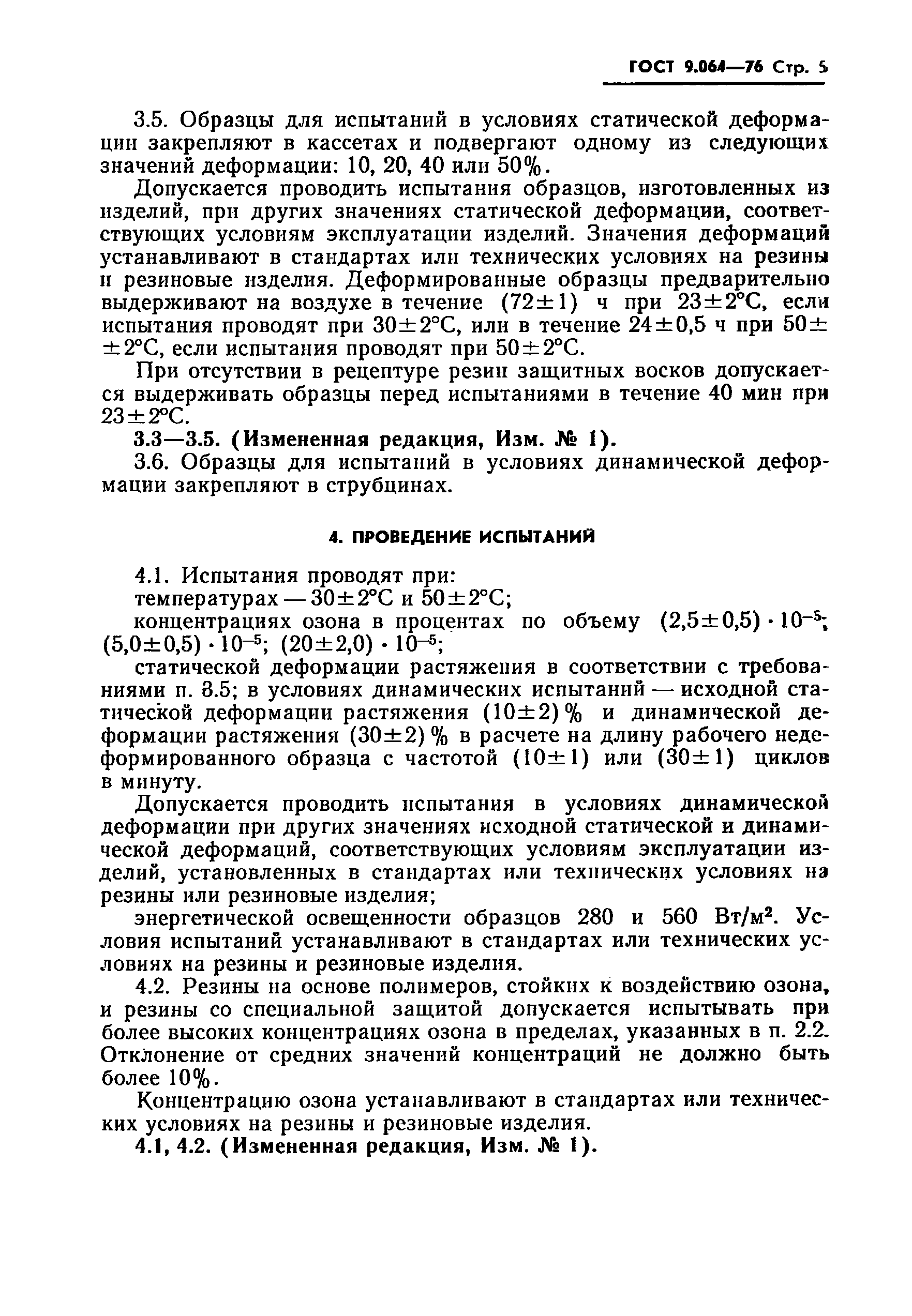 ГОСТ 9.064-76