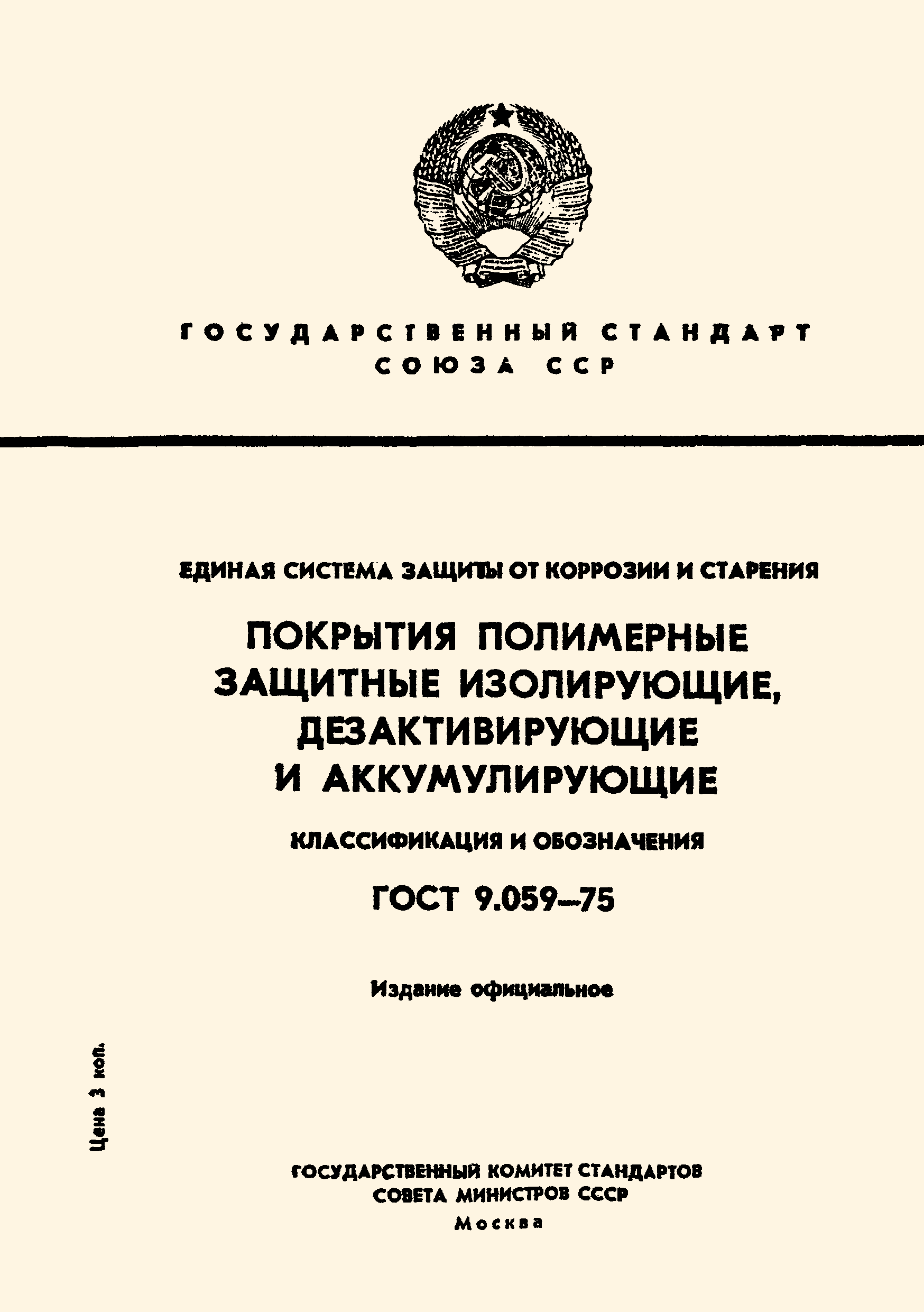 ГОСТ 9.059-75