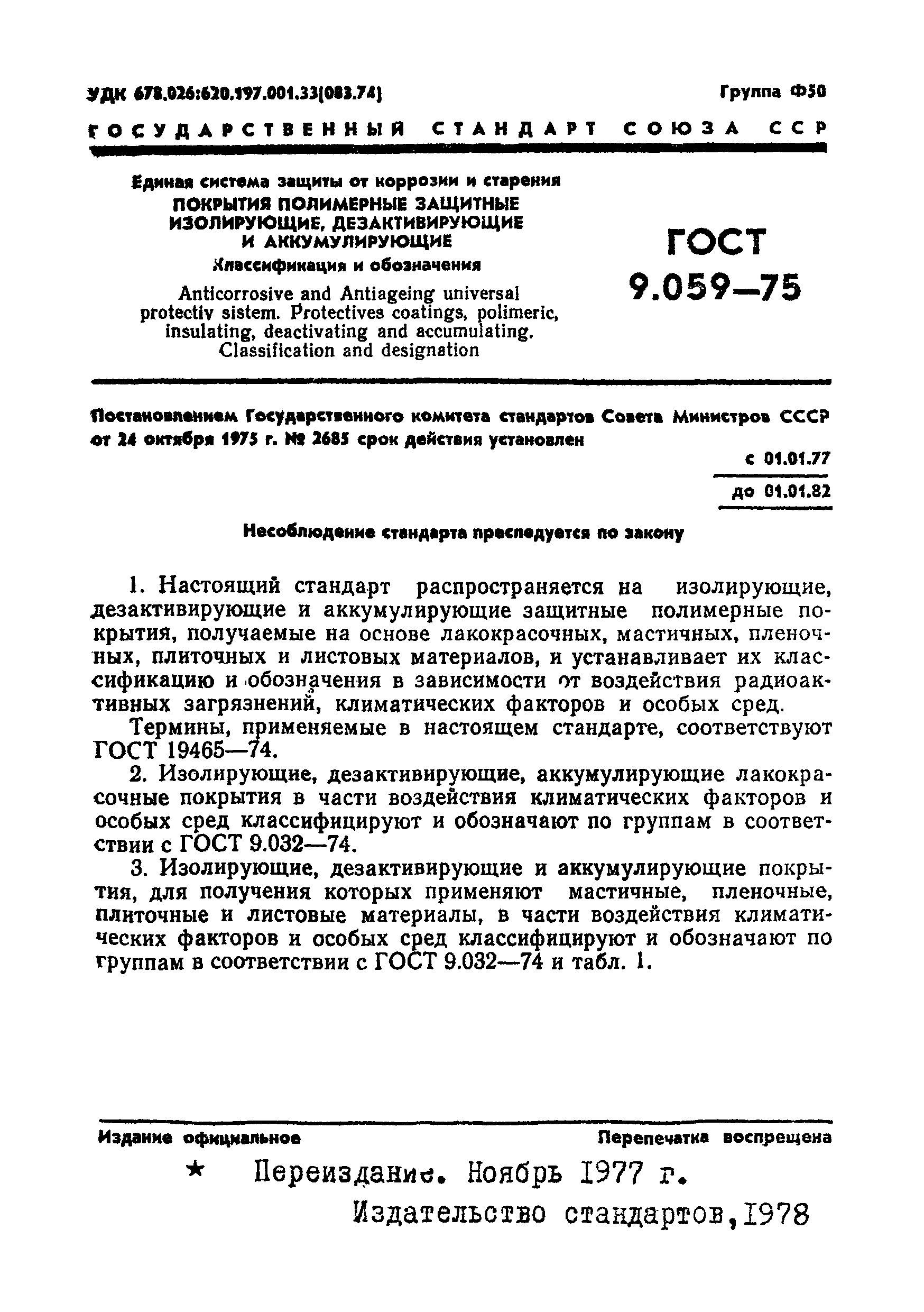 ГОСТ 9.059-75