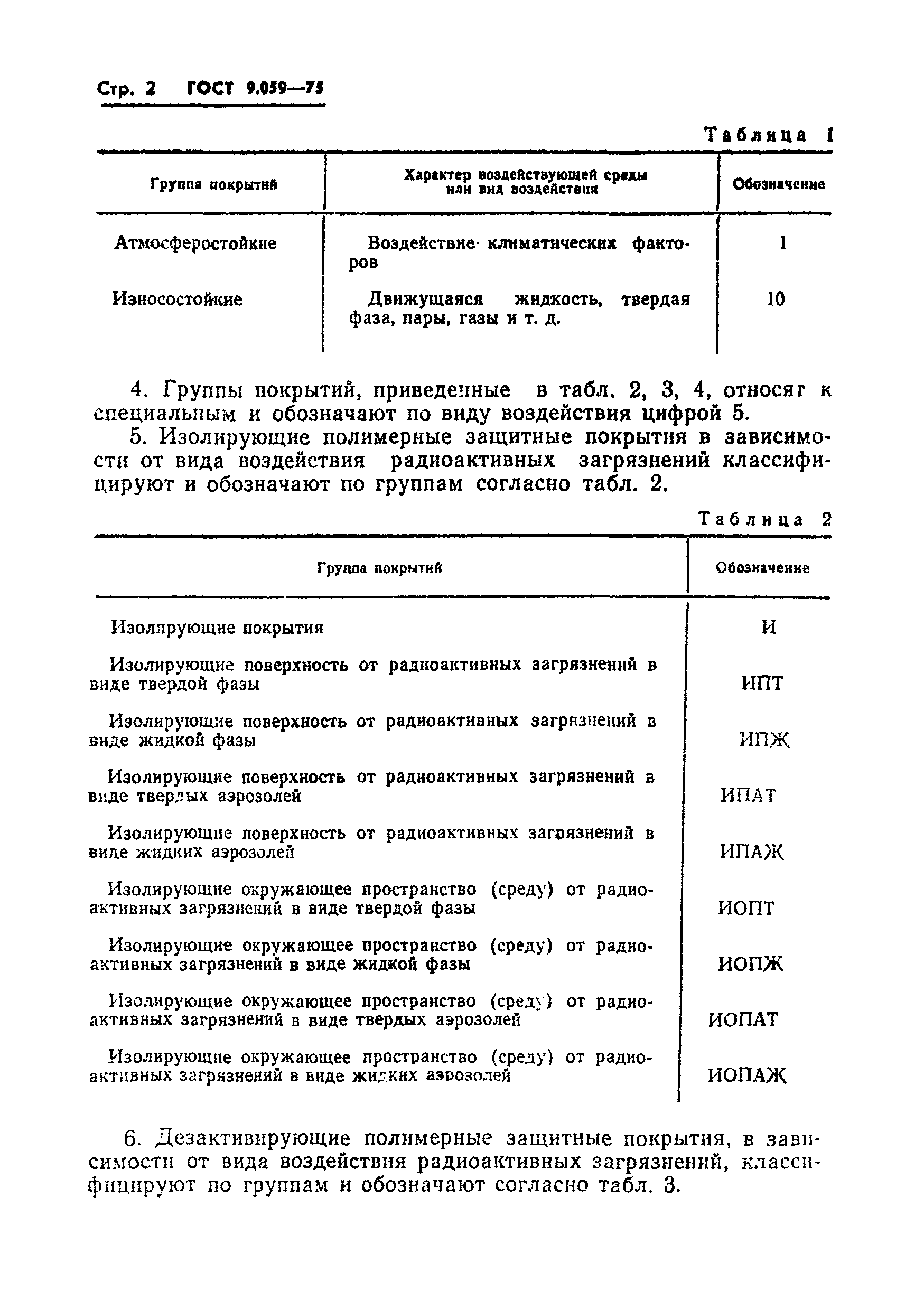 ГОСТ 9.059-75