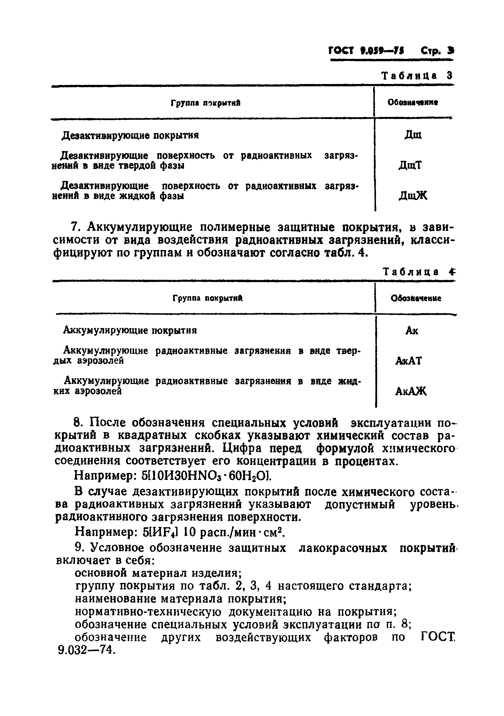 ГОСТ 9.059-75