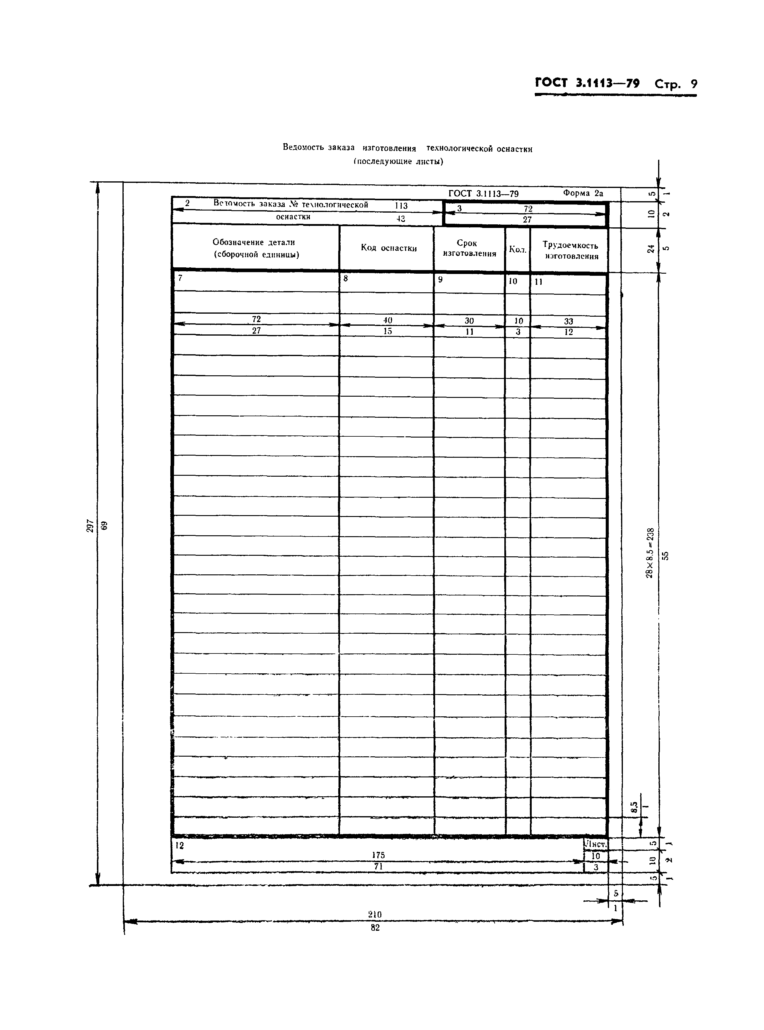 ГОСТ 3.1113-79