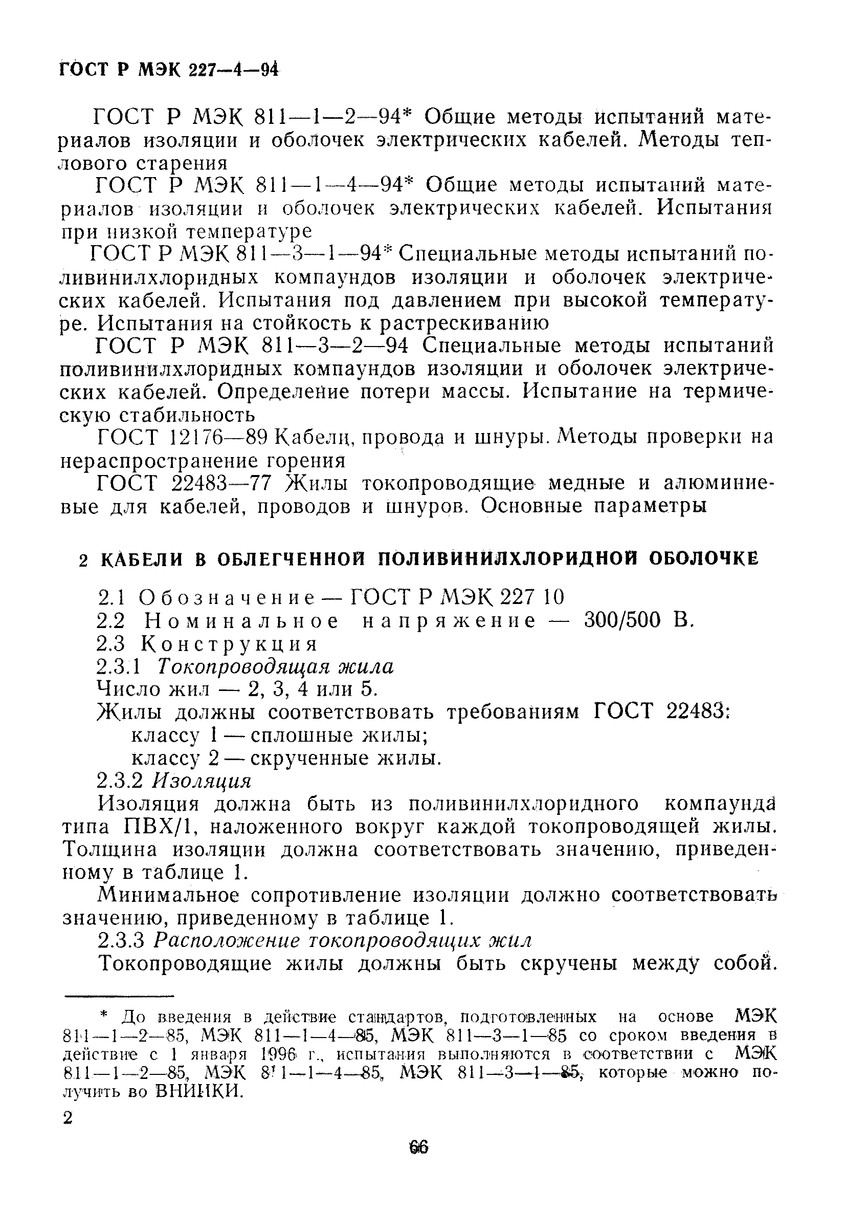 ГОСТ Р МЭК 227-4-94
