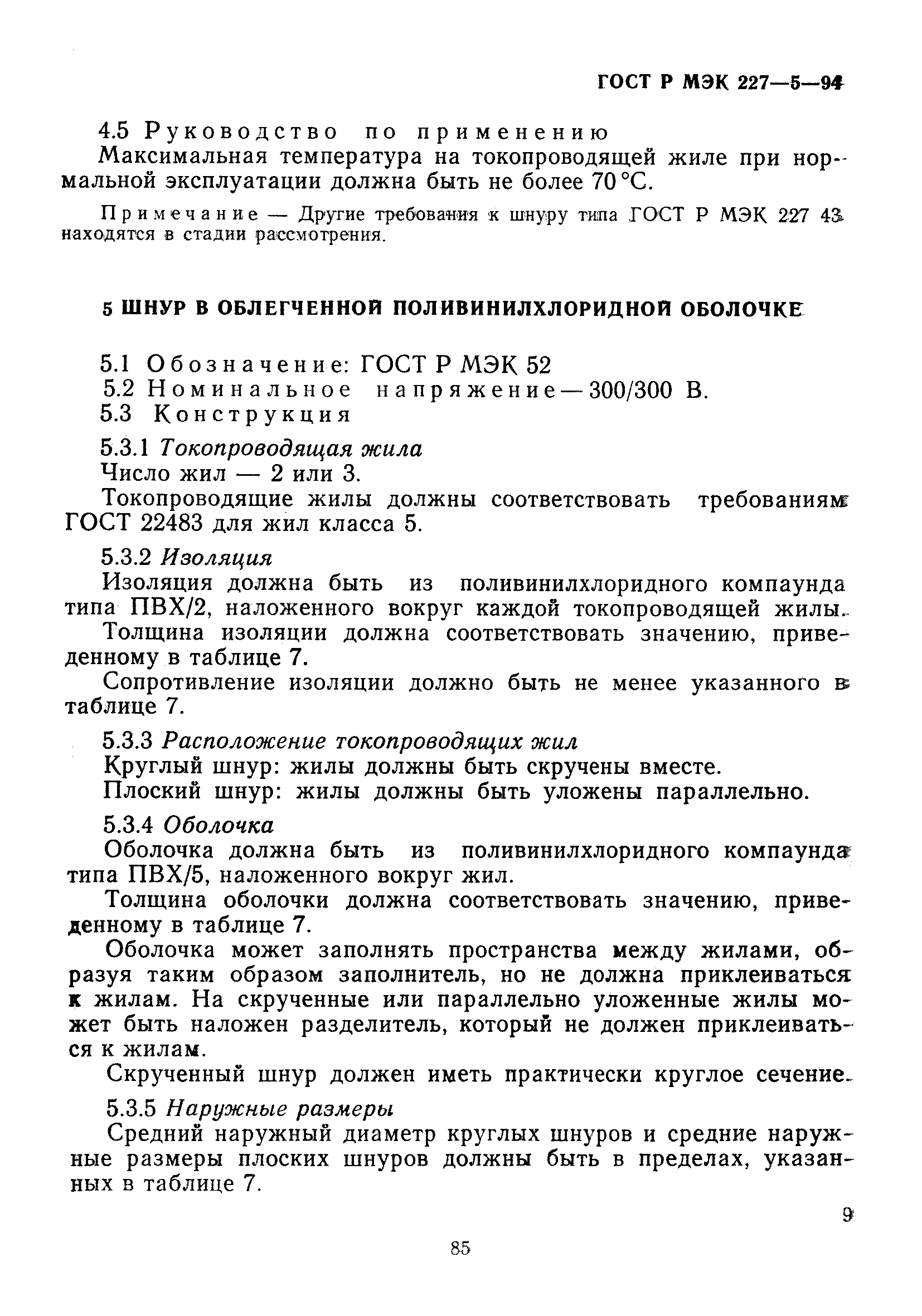 ГОСТ Р МЭК 227-5-94
