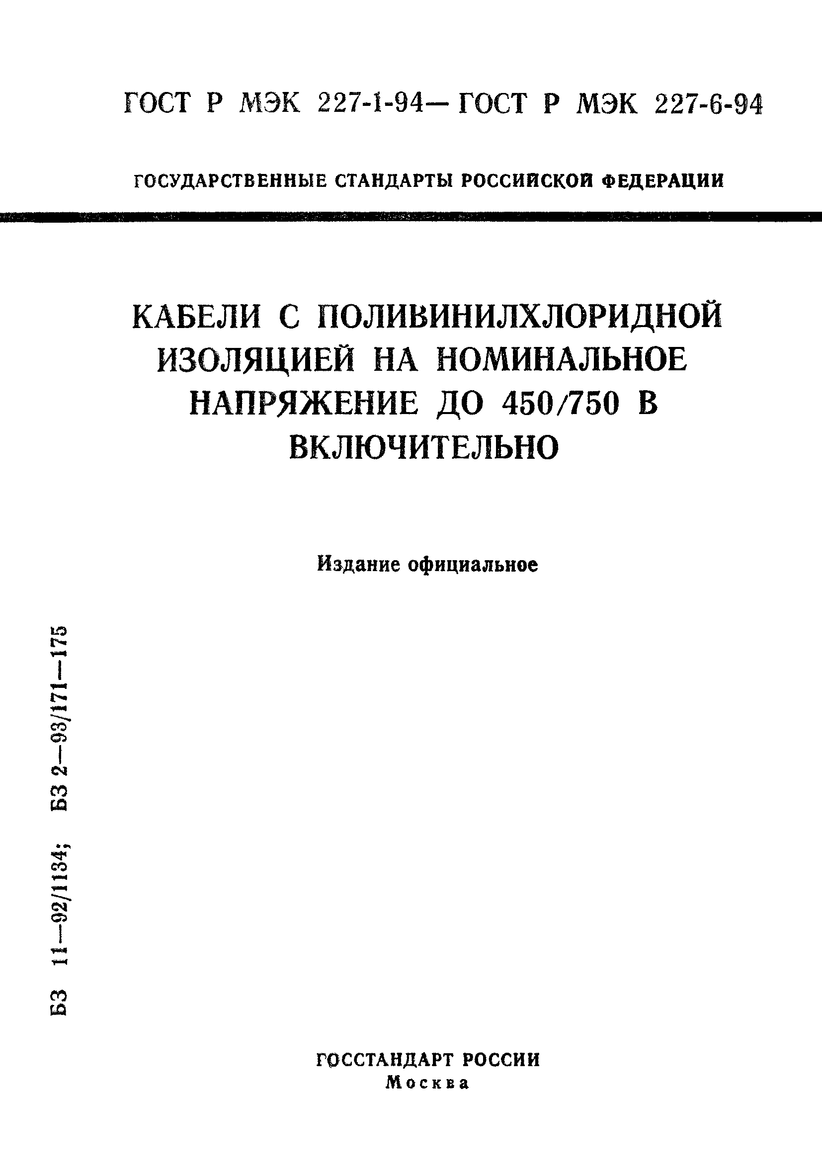ГОСТ Р МЭК 227-6-94