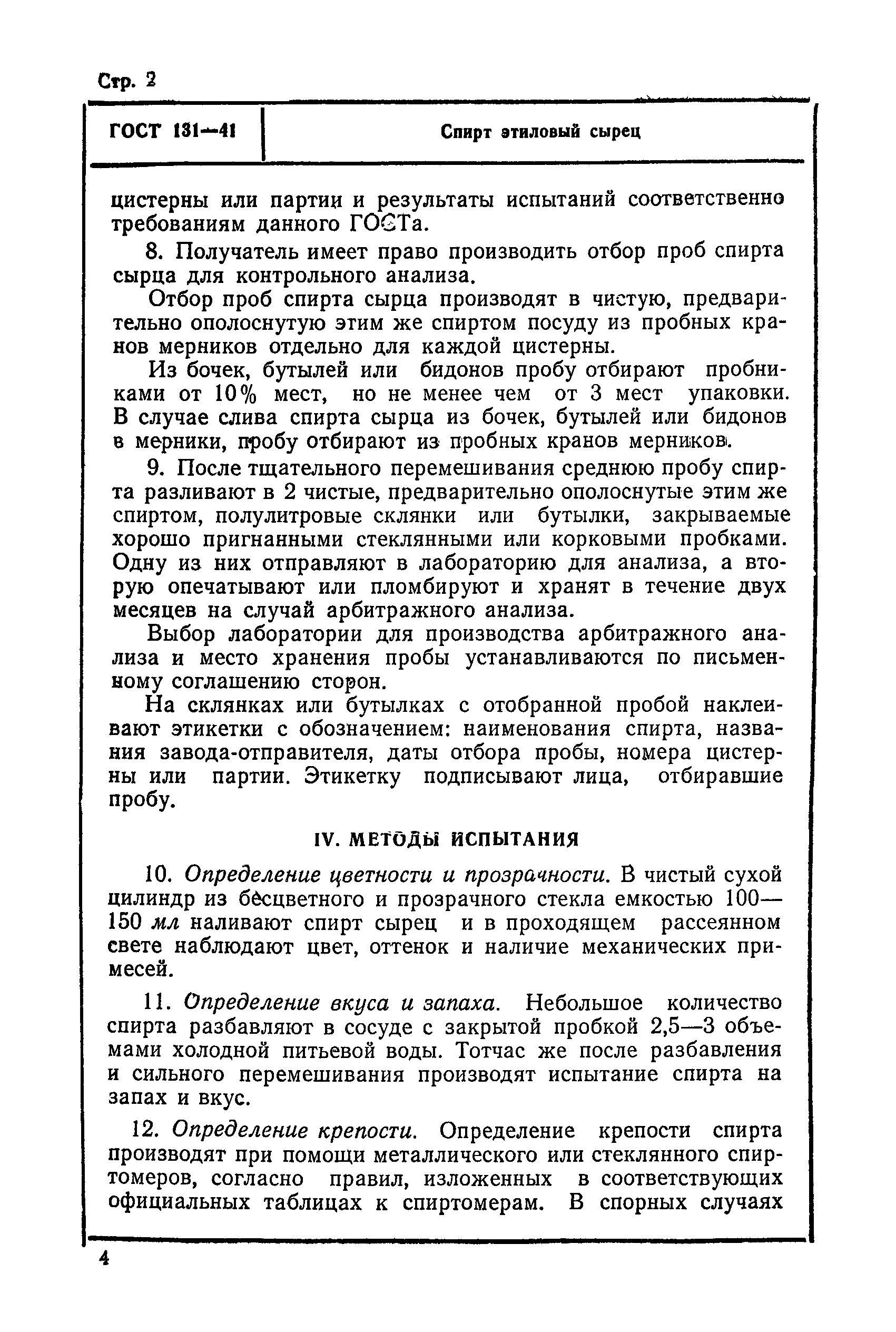 ГОСТ 131-41