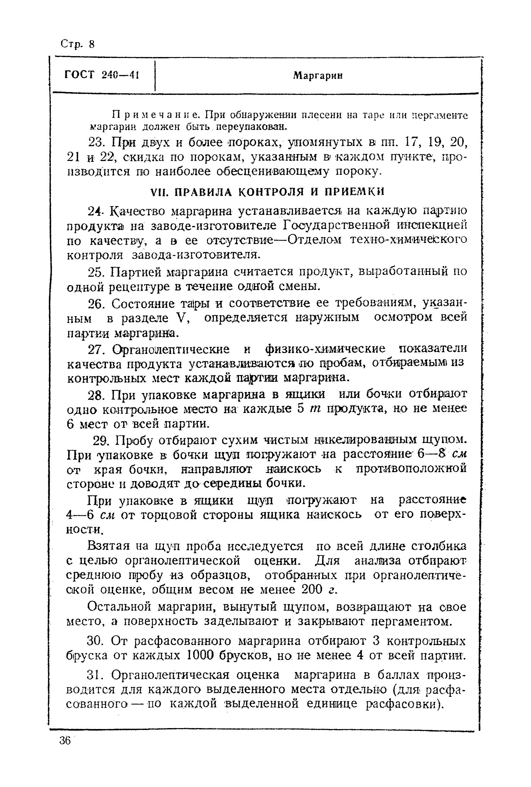 ГОСТ 240-41