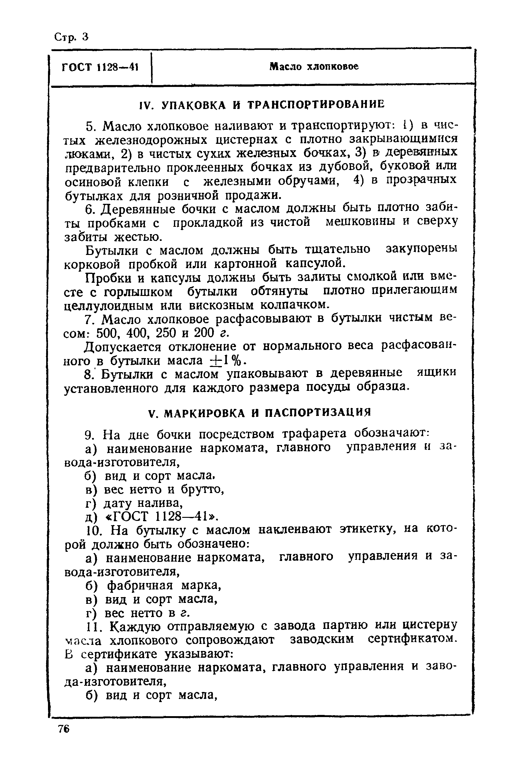 ГОСТ 1128-41