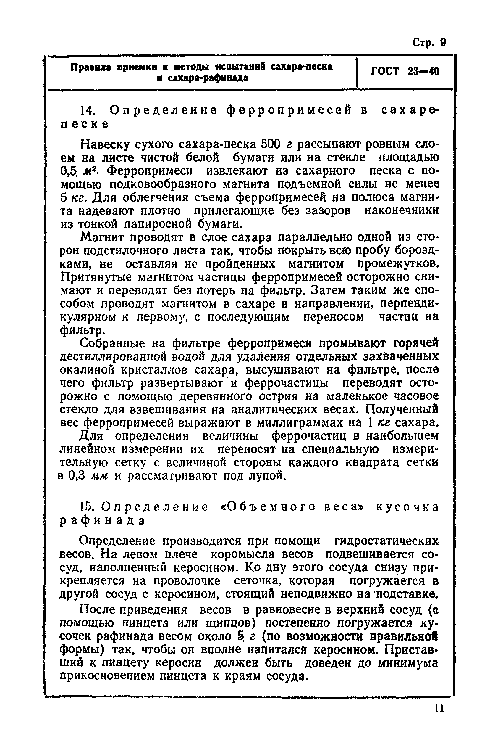 ГОСТ 23-40