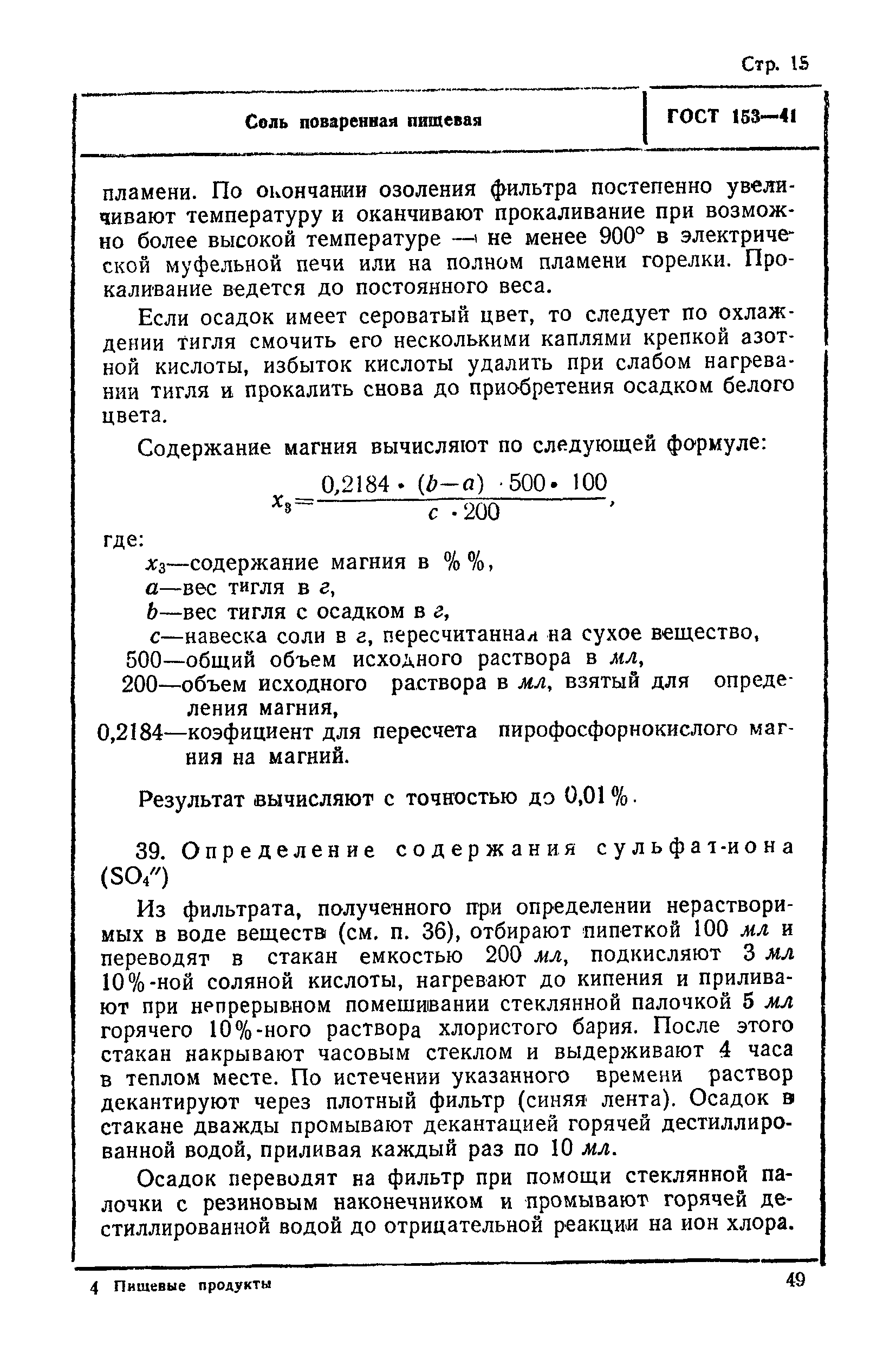 ГОСТ 153-41