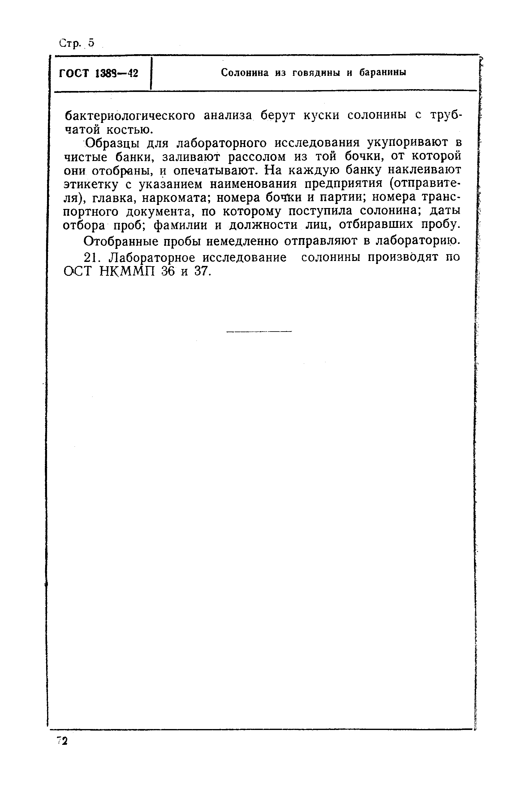 ГОСТ 1388-42