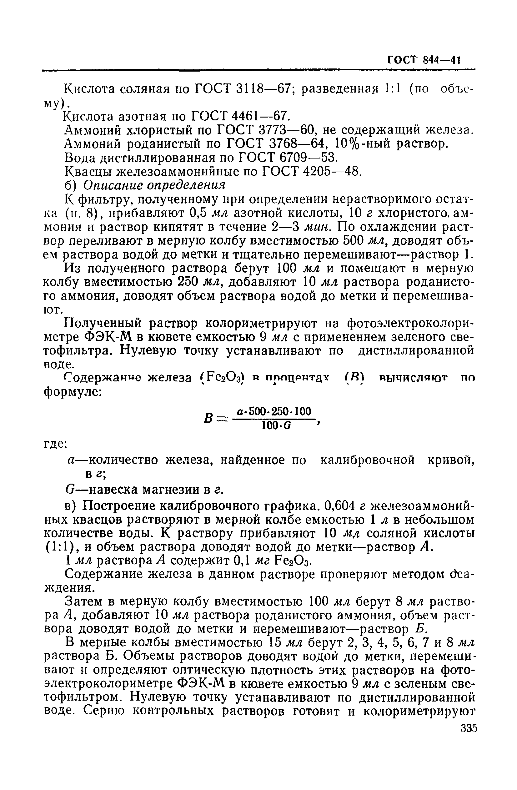 ГОСТ 844-41