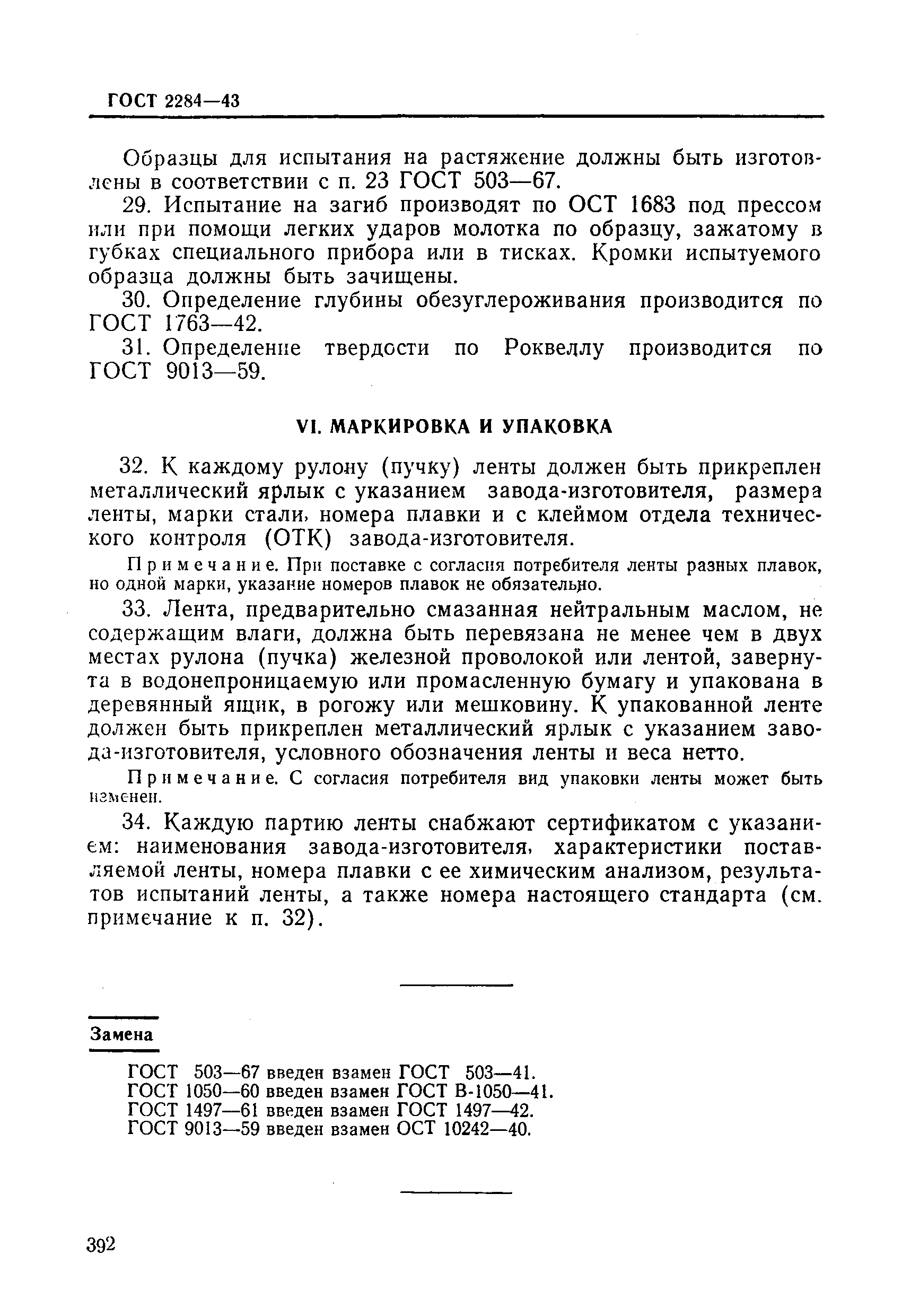 ГОСТ 2284-43