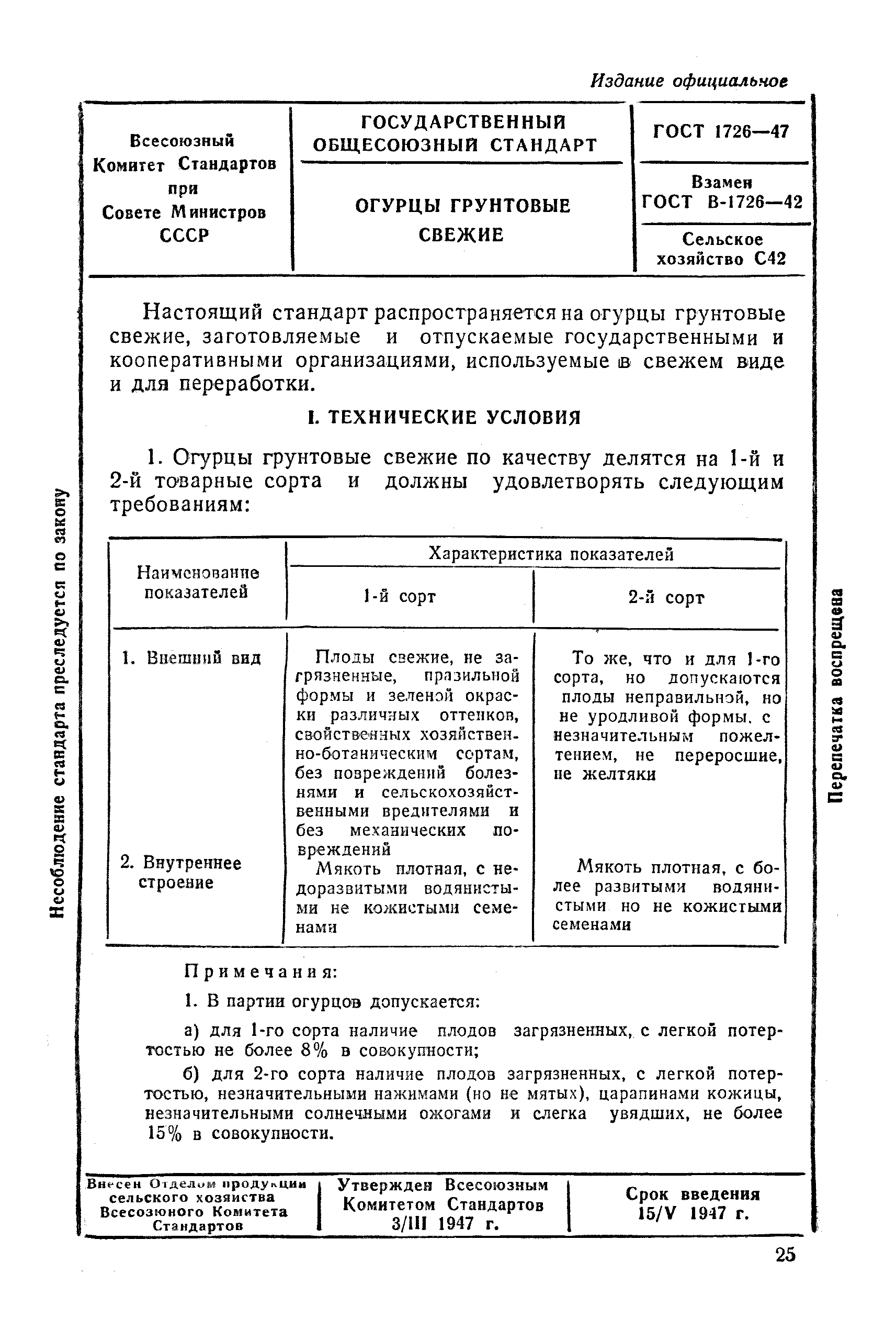 ГОСТ 1726-47