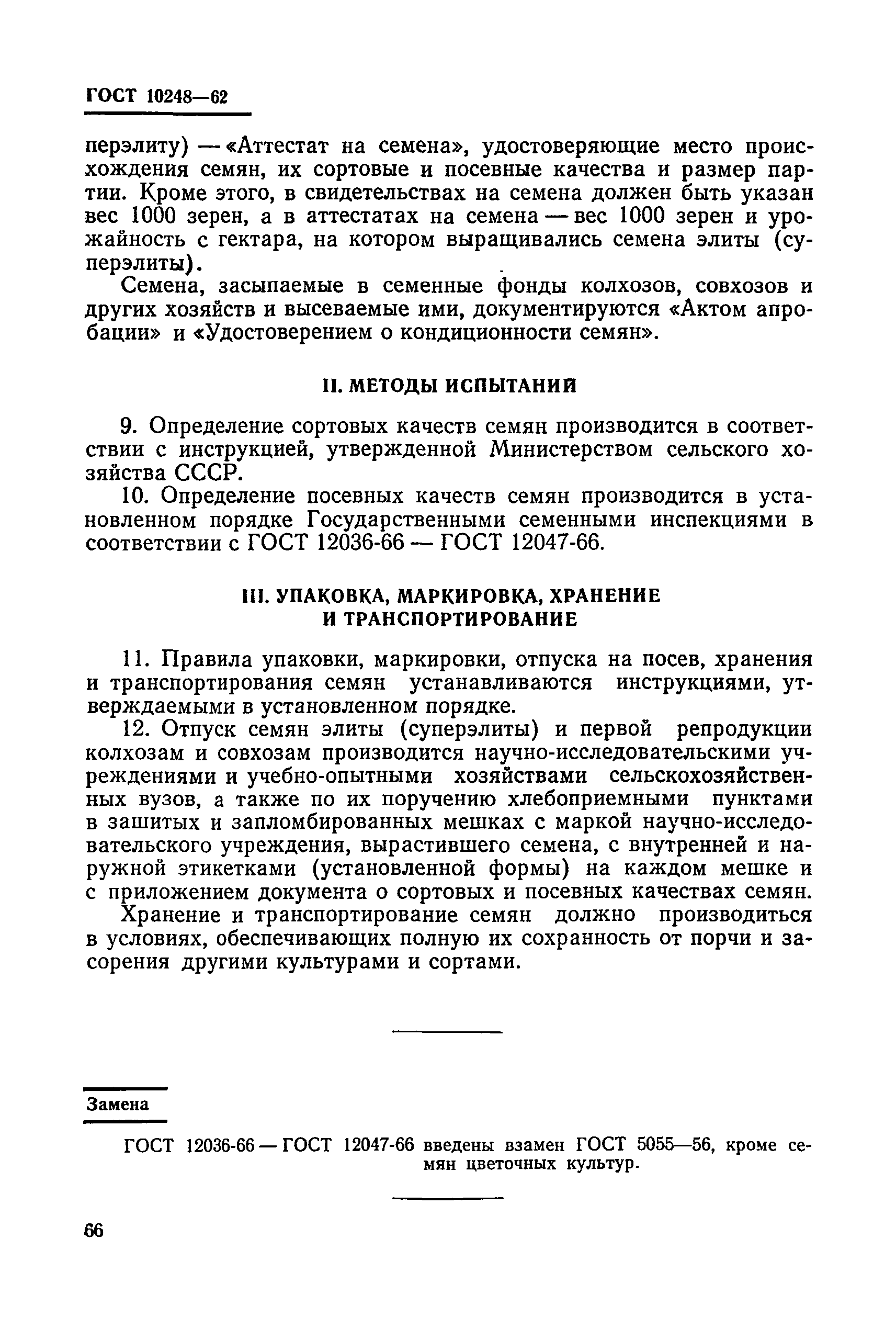 ГОСТ 10248-62