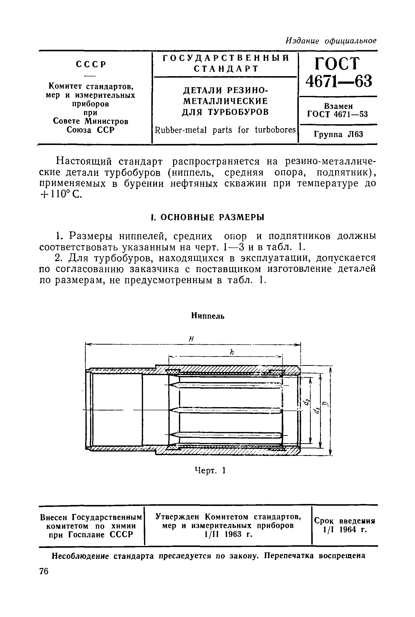 ГОСТ 4671-63