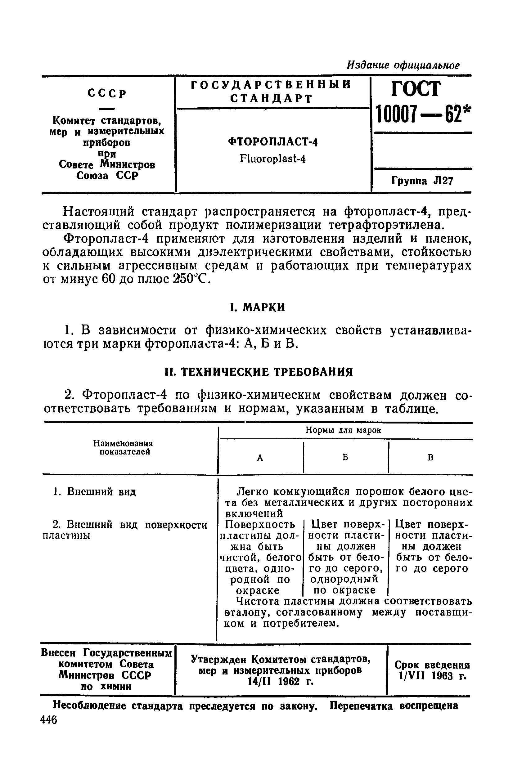 ГОСТ 10007-62