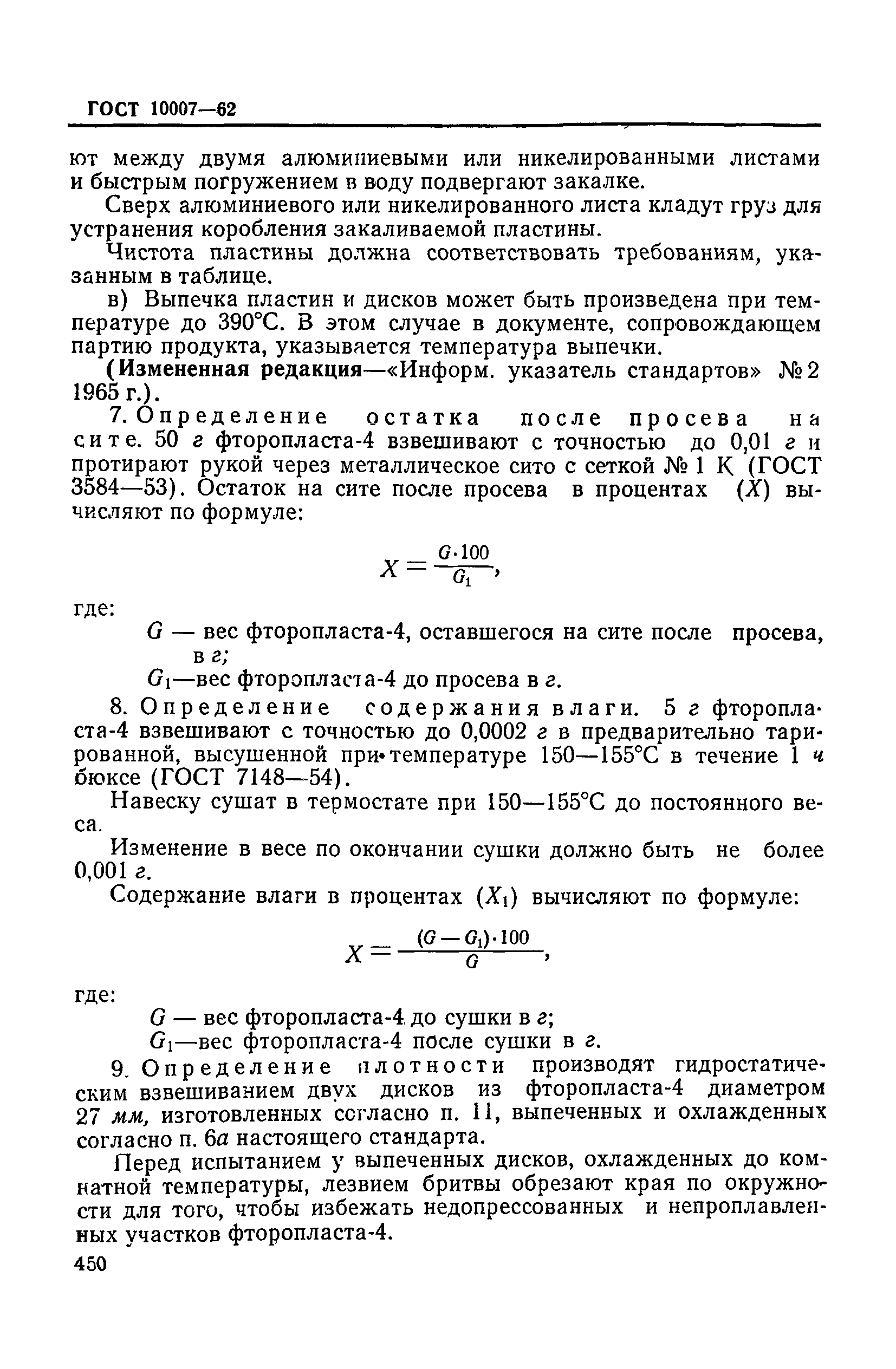 ГОСТ 10007-62