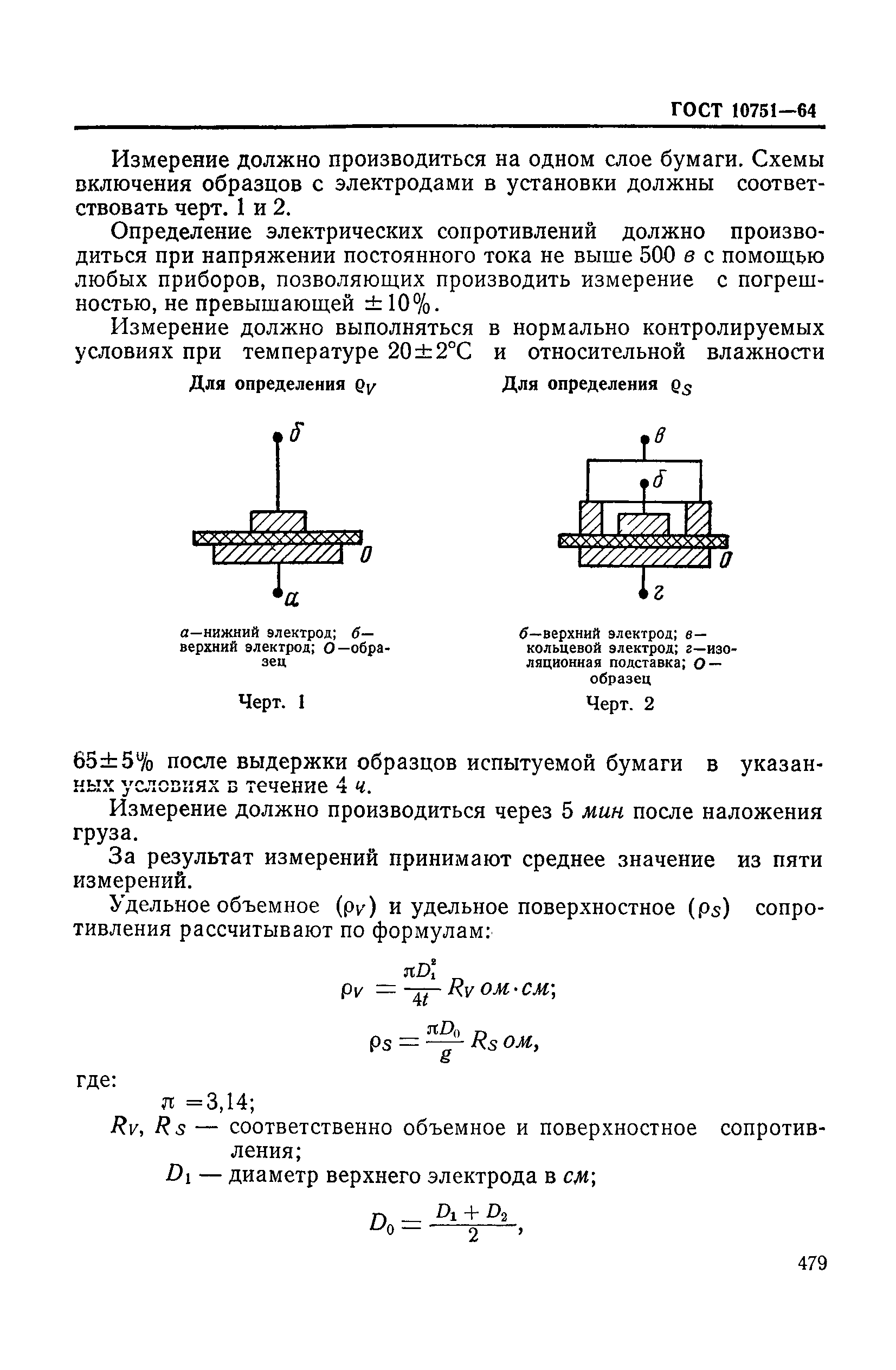 ГОСТ 10751-64