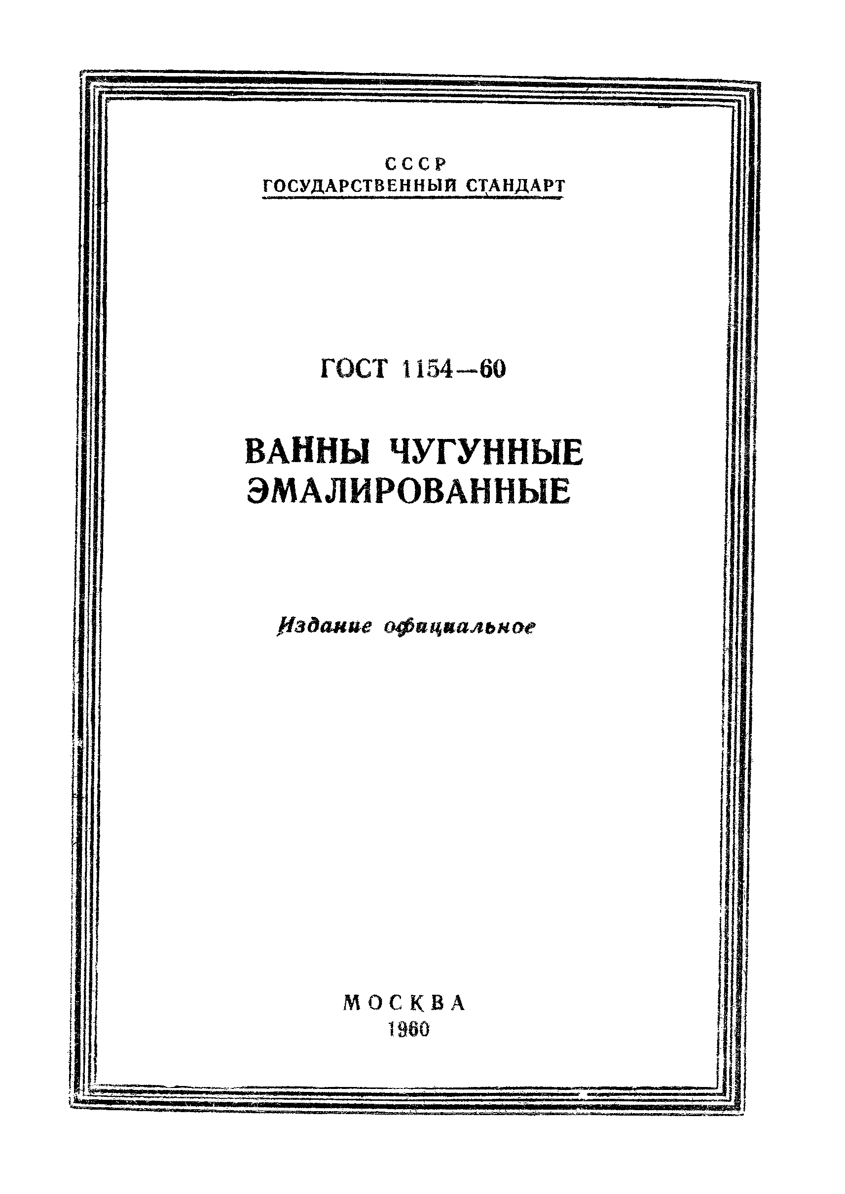 ГОСТ 1154-60