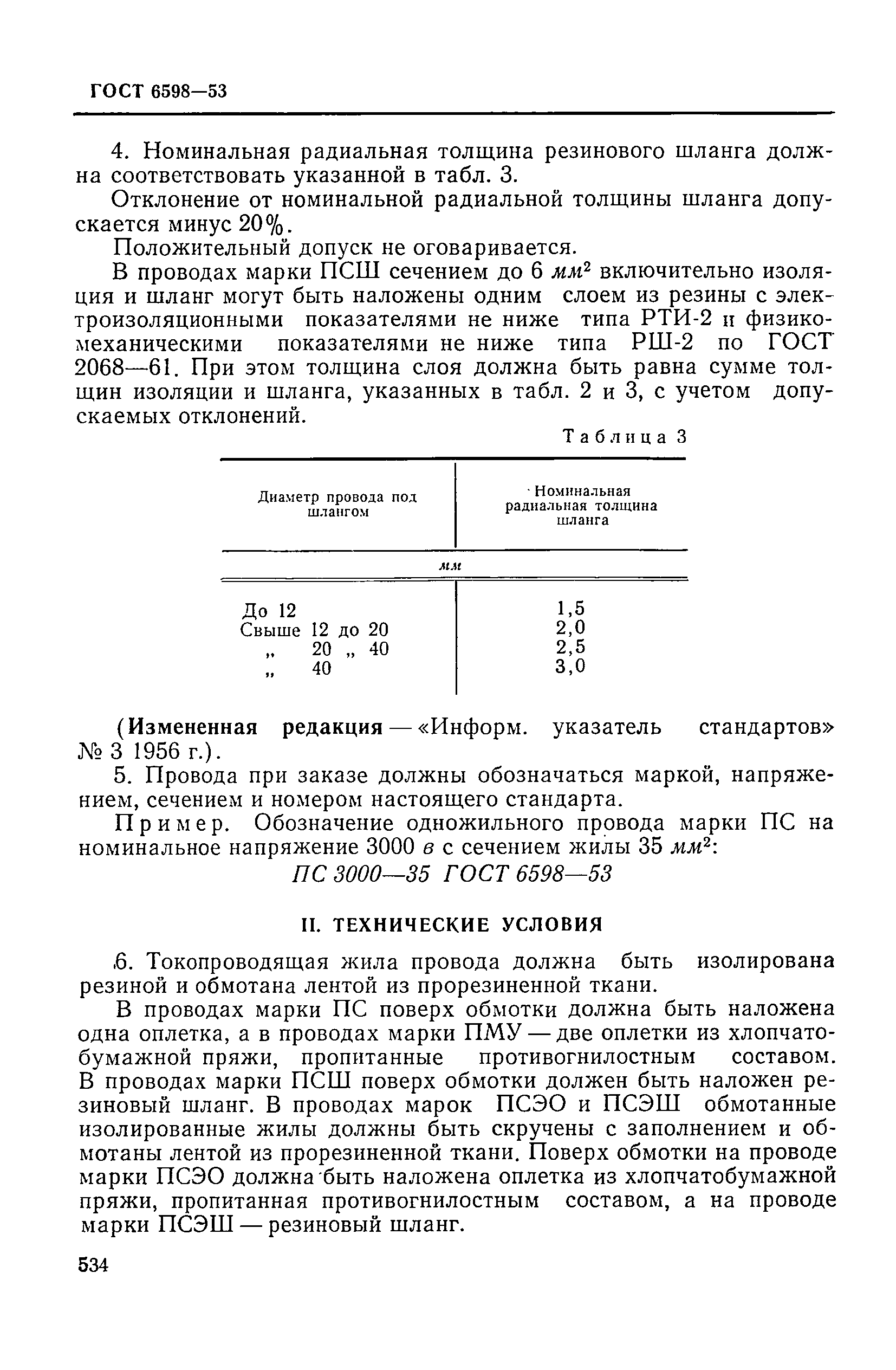 ГОСТ 6598-53