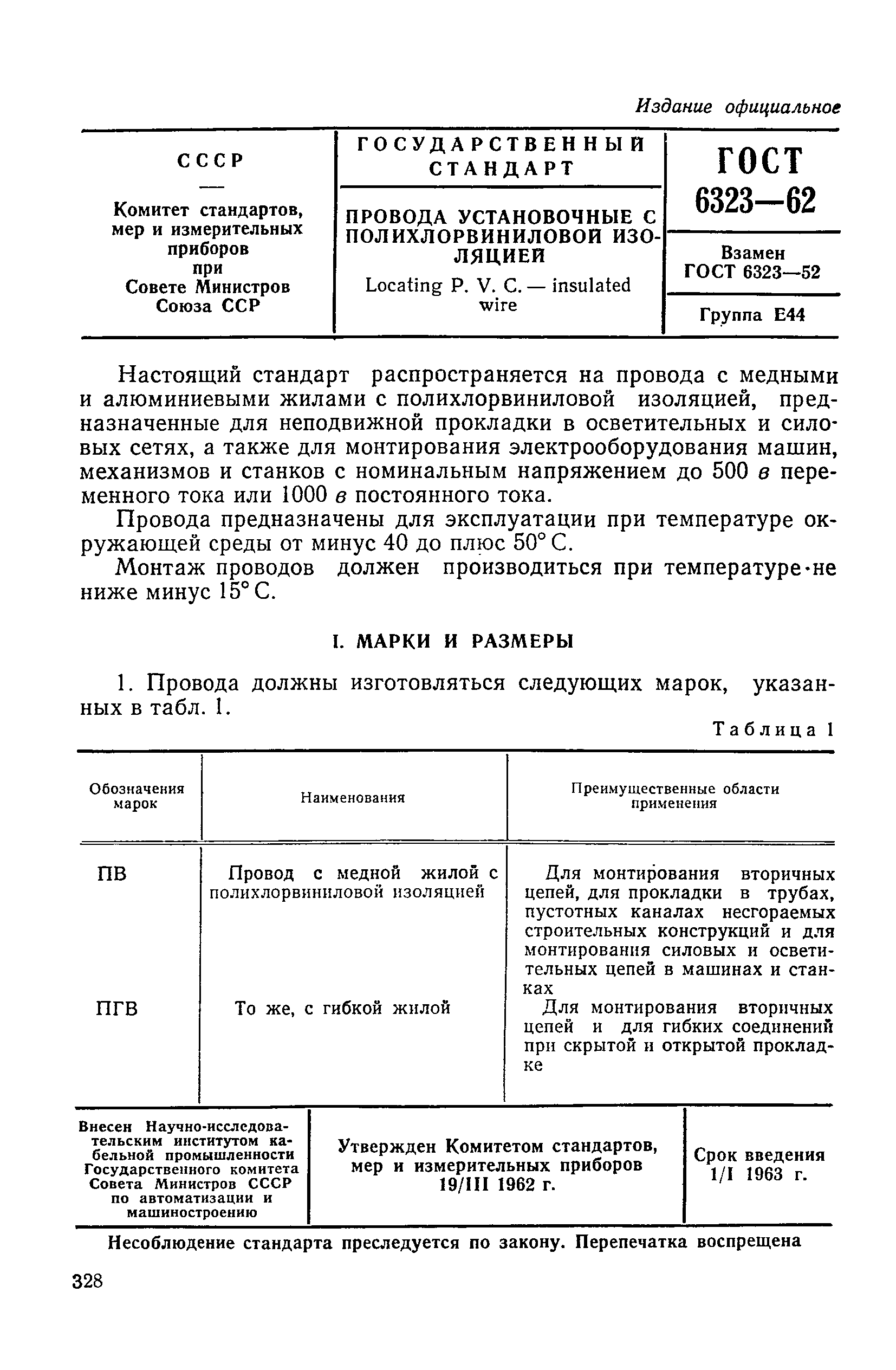 ГОСТ 6323-62