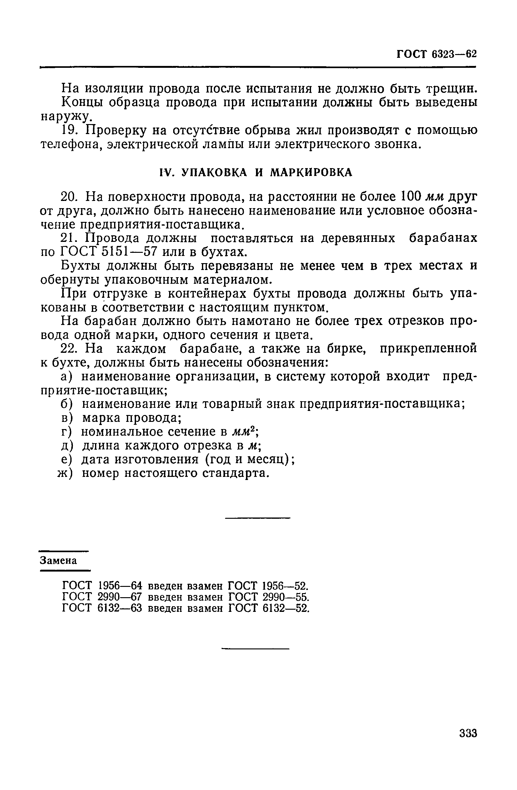 ГОСТ 6323-62