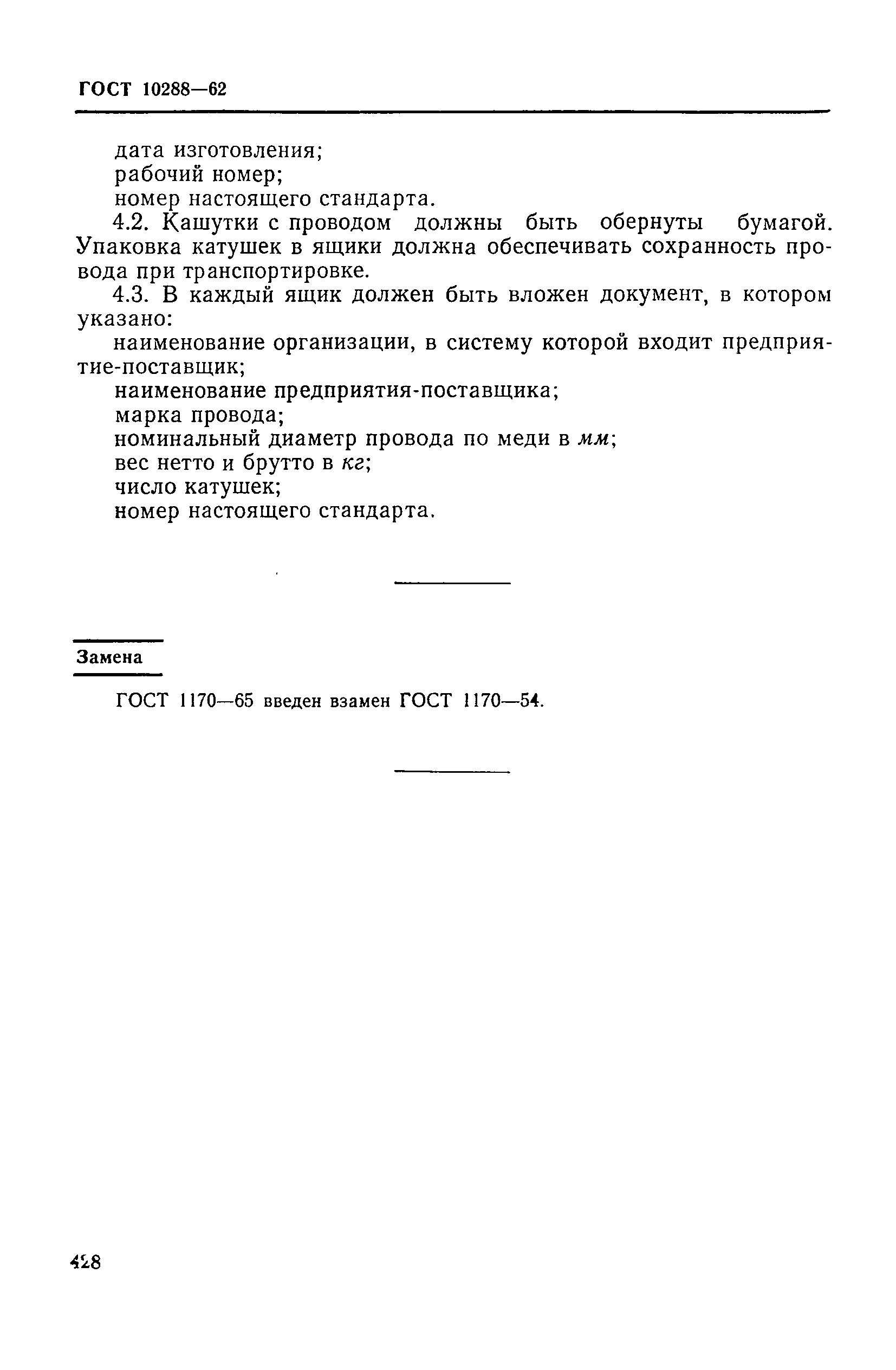 ГОСТ 10288-62