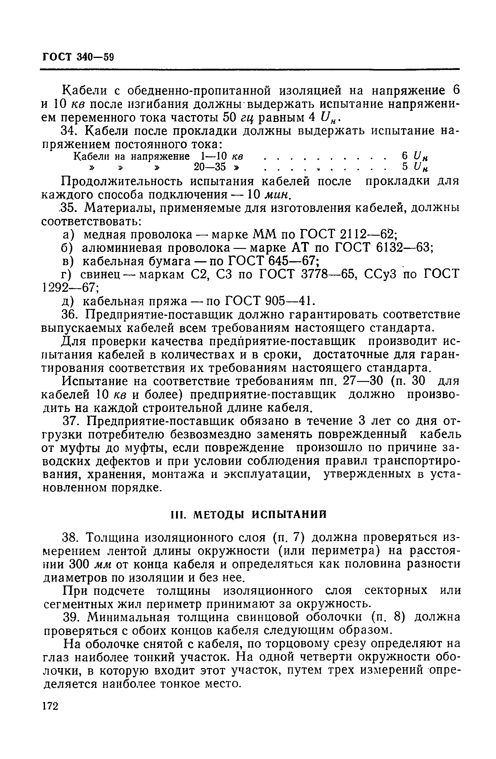 ГОСТ 340-59