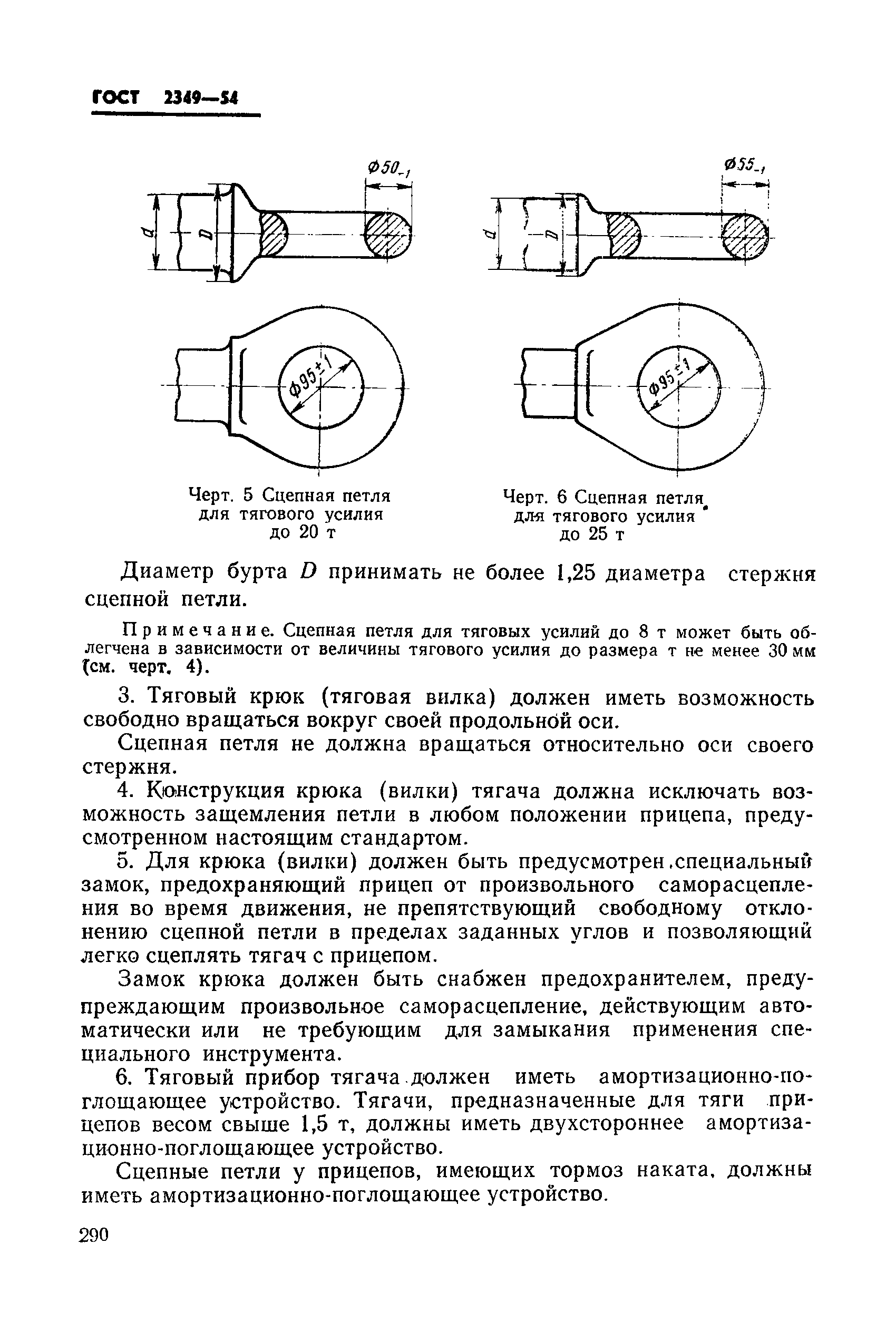 ГОСТ 2349-54