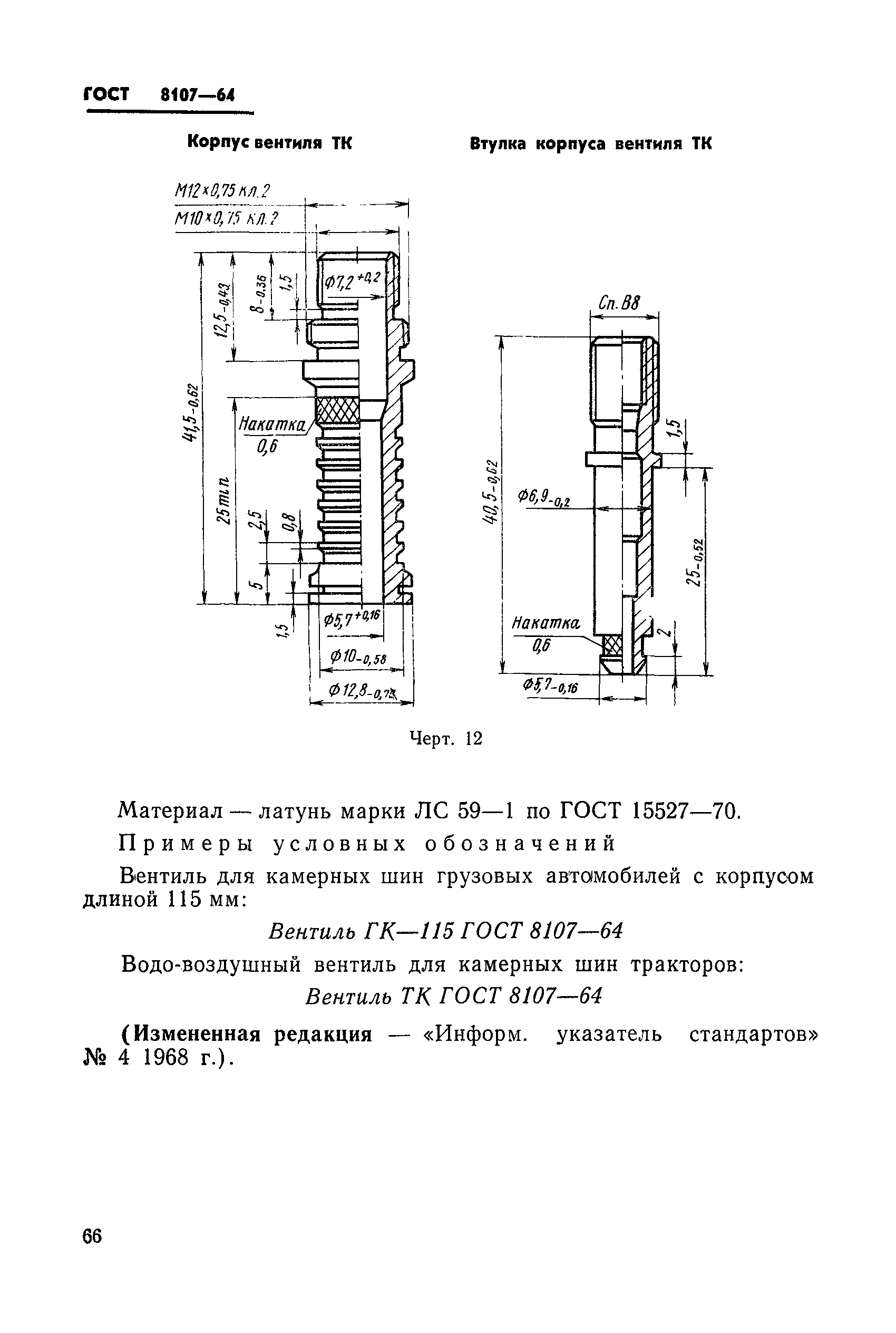 ГОСТ 8107-64