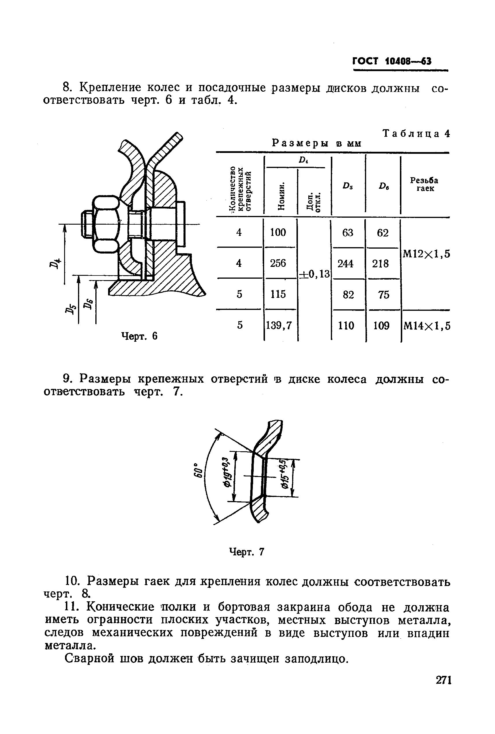 ГОСТ 10408-63