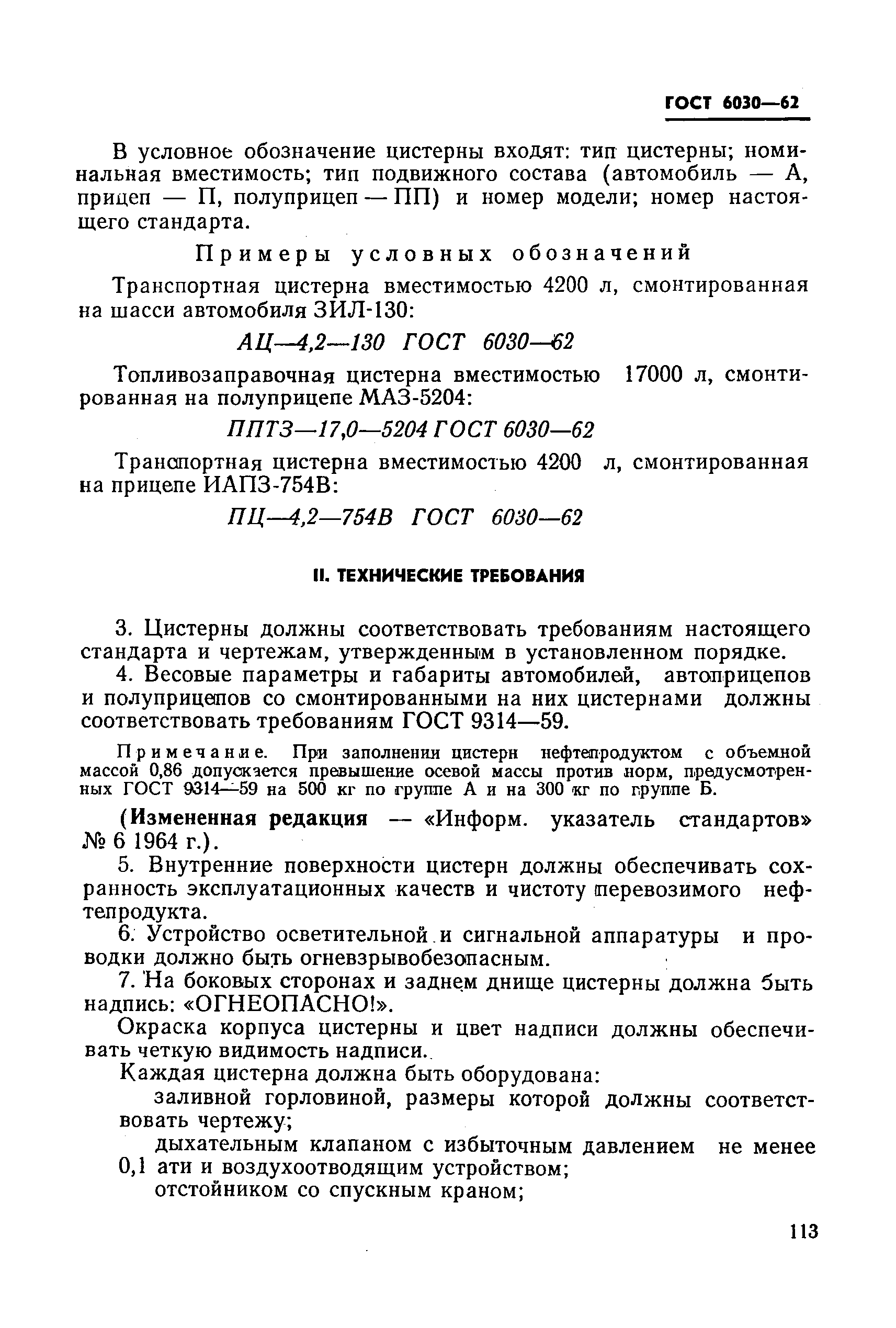 ГОСТ 6030-62