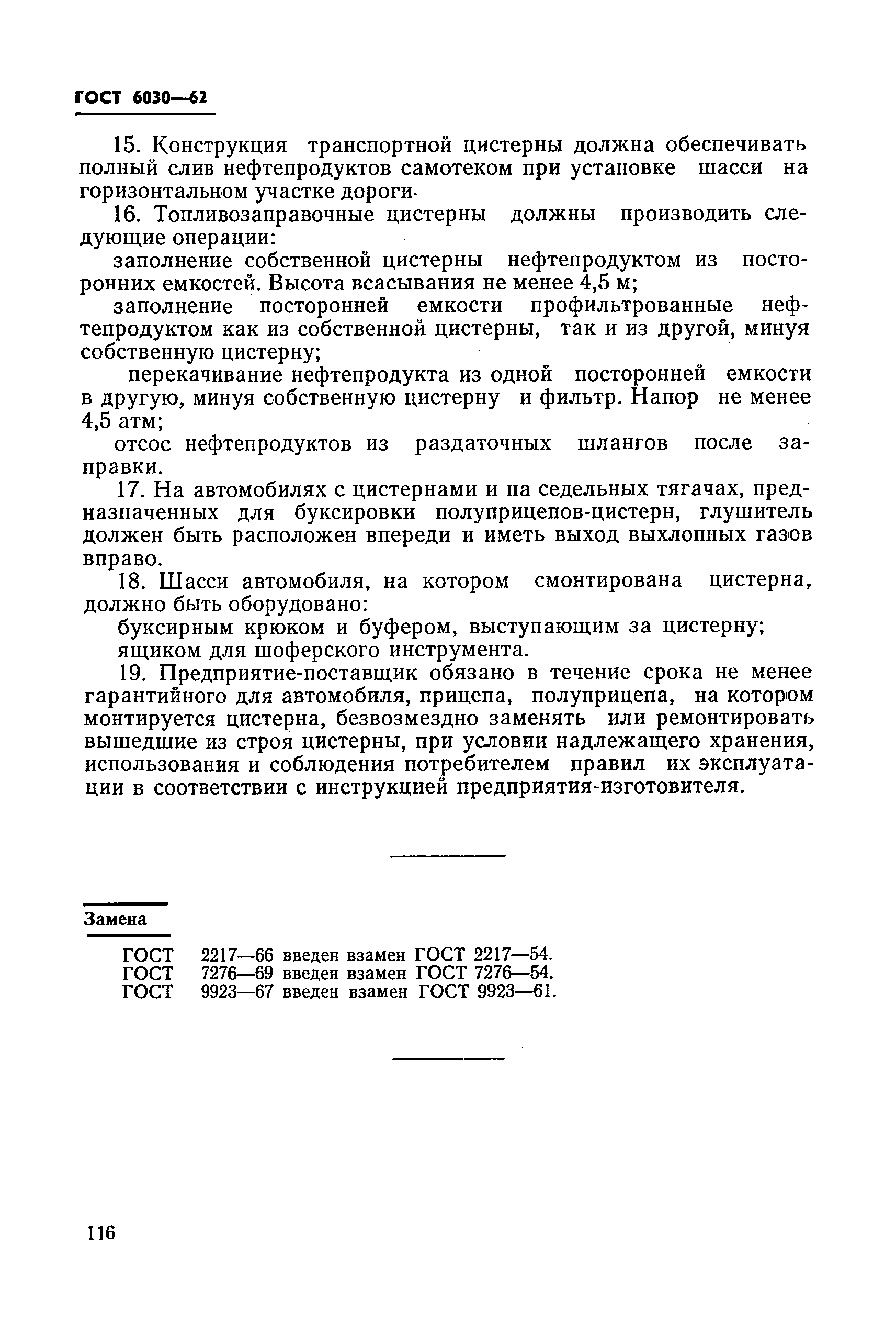 ГОСТ 6030-62