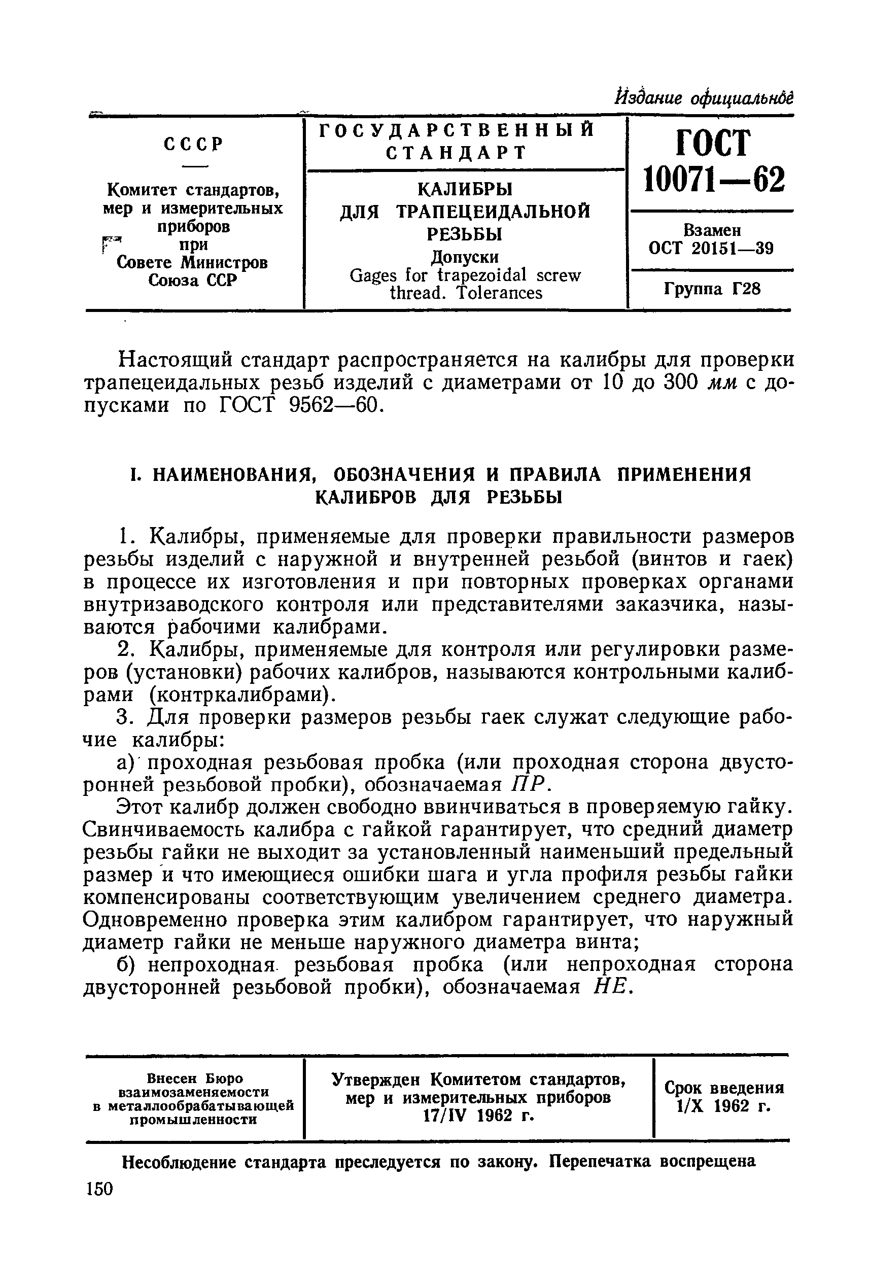 ГОСТ 10071-62