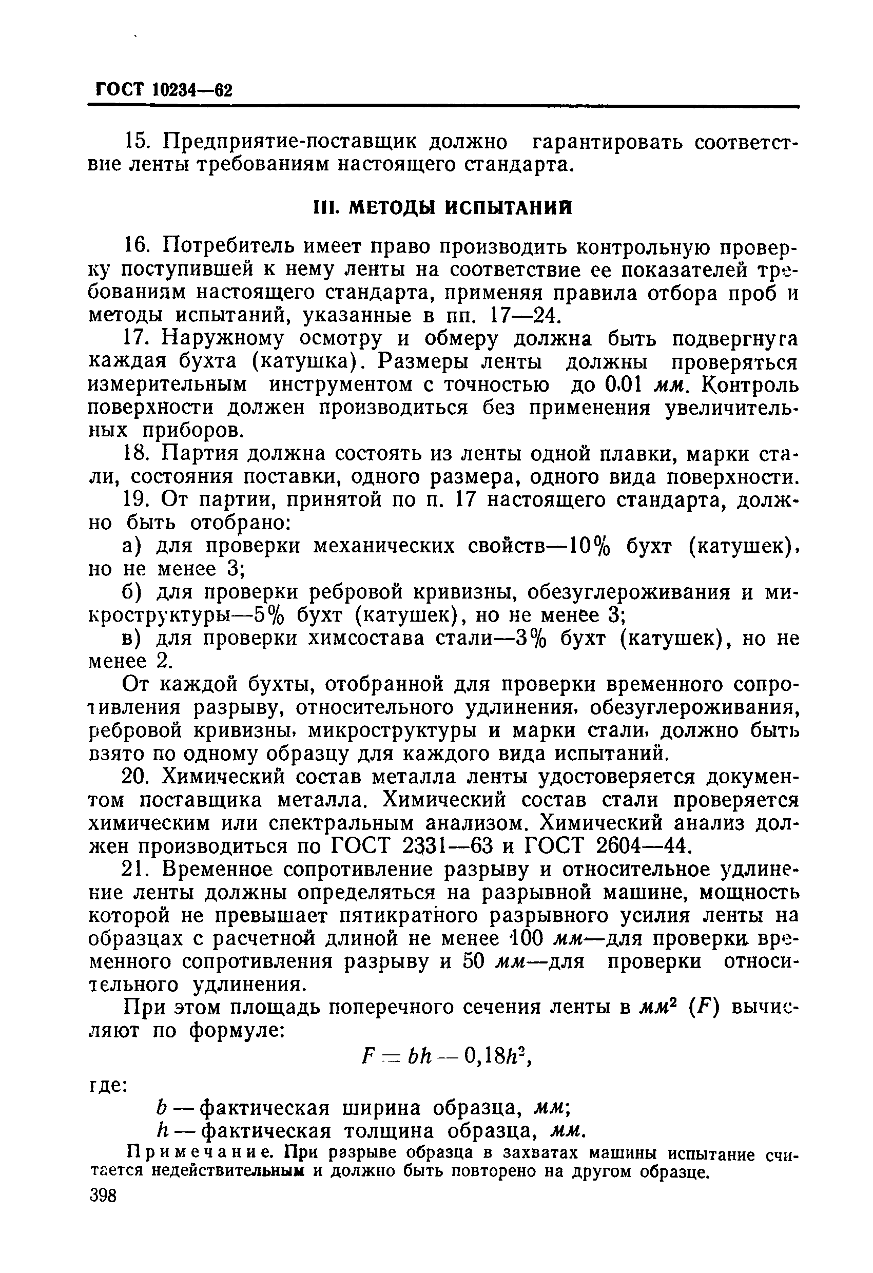 ГОСТ 10234-62