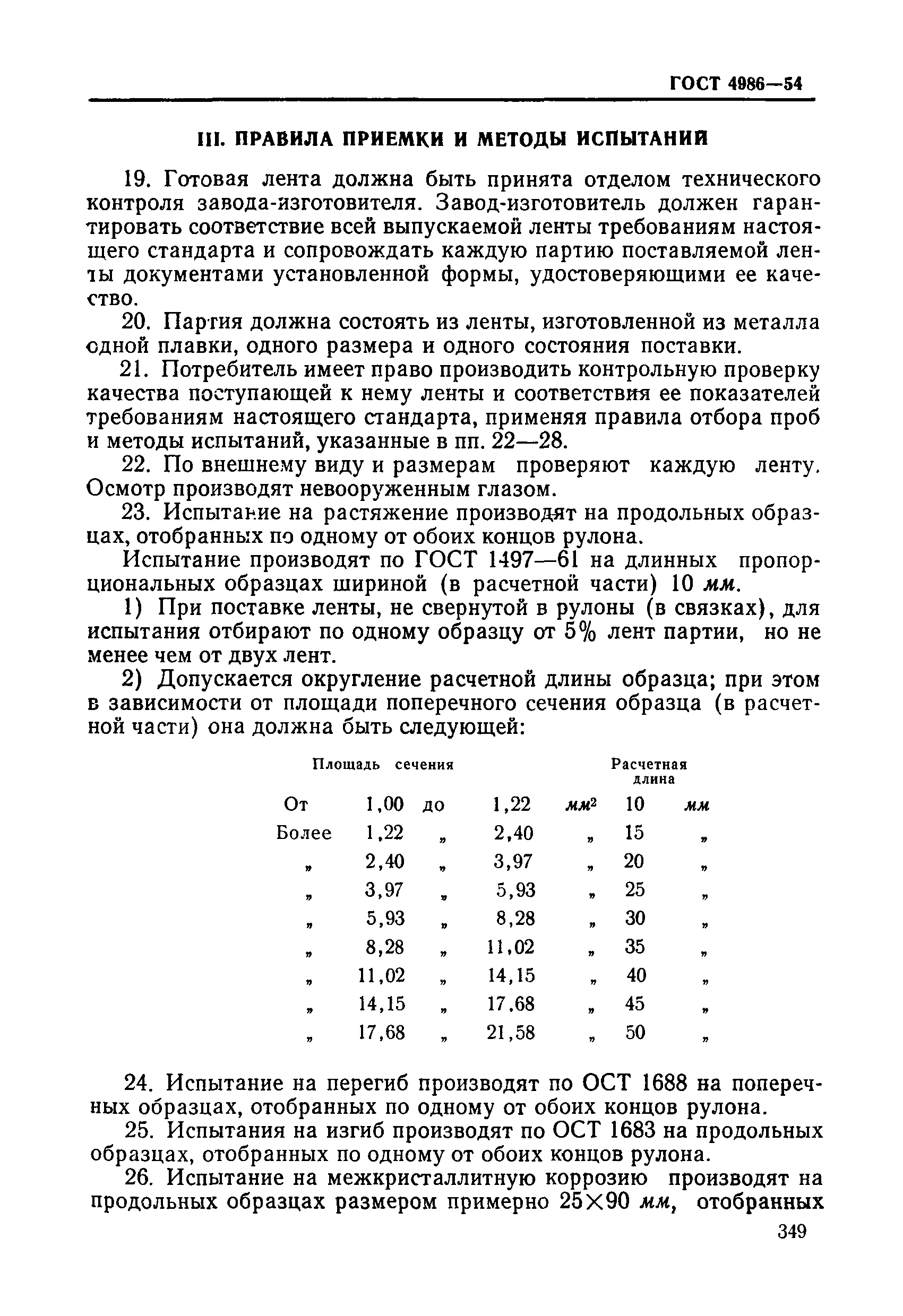 ГОСТ 4986-54