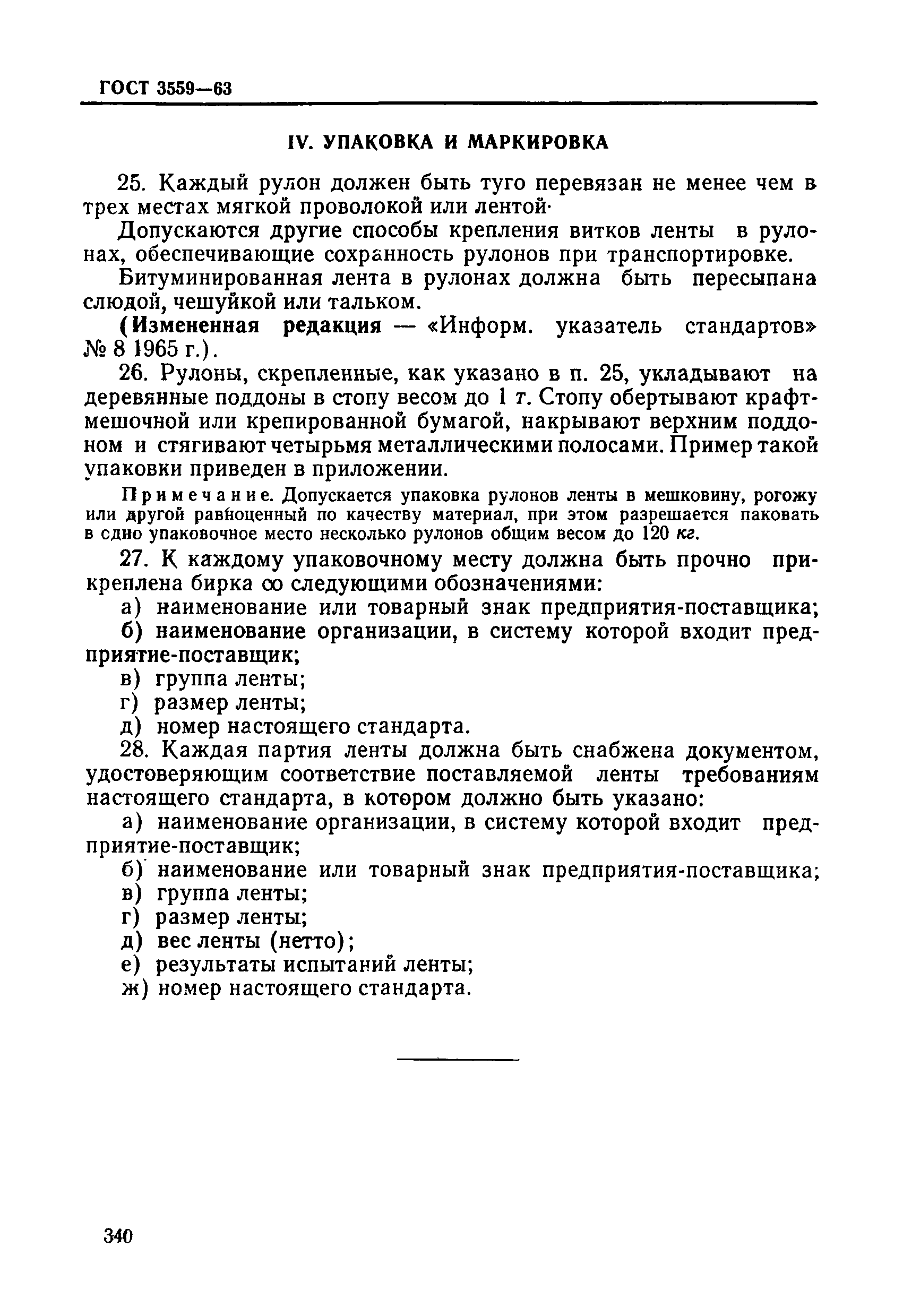 ГОСТ 3559-63