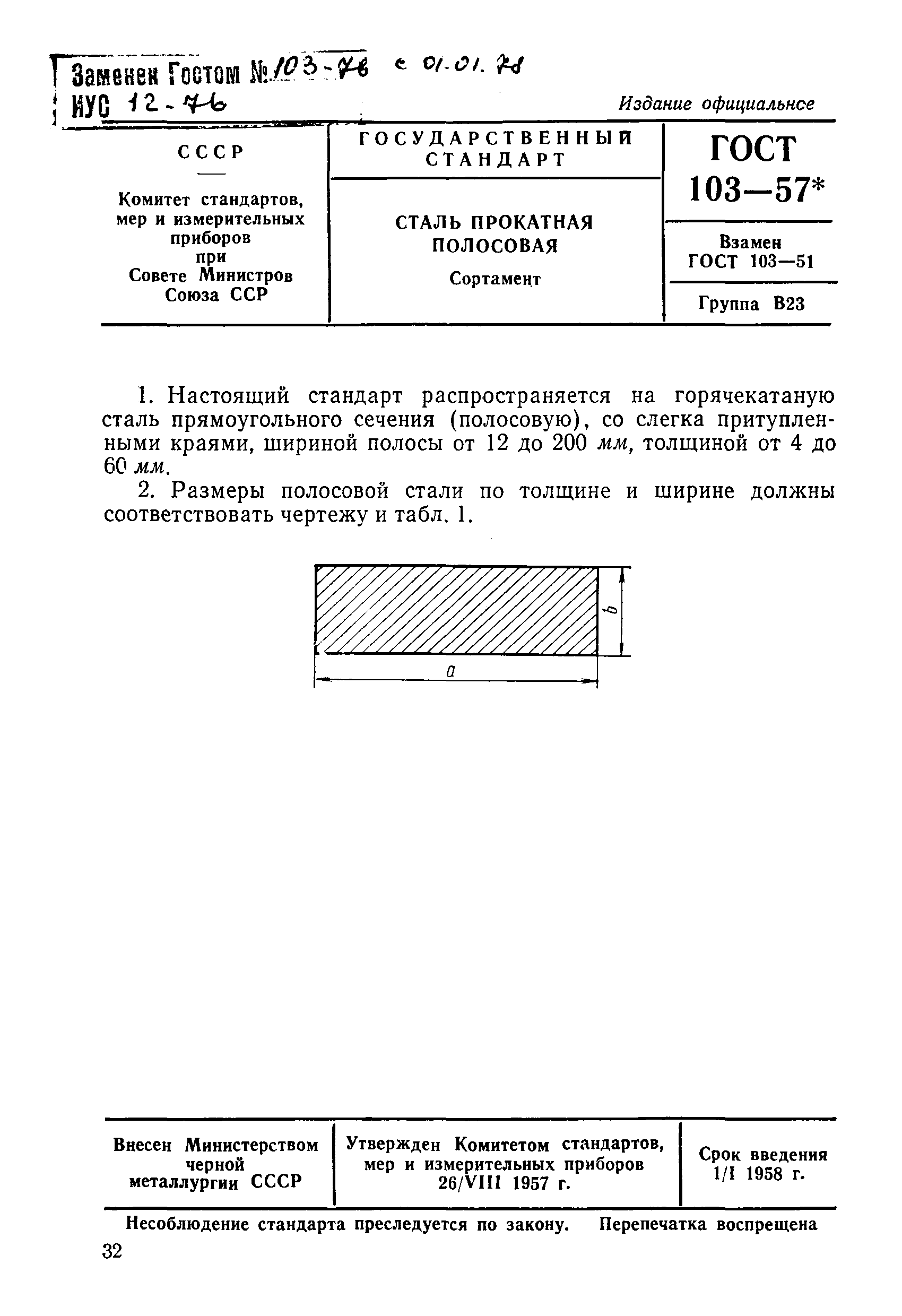 ГОСТ 103-57