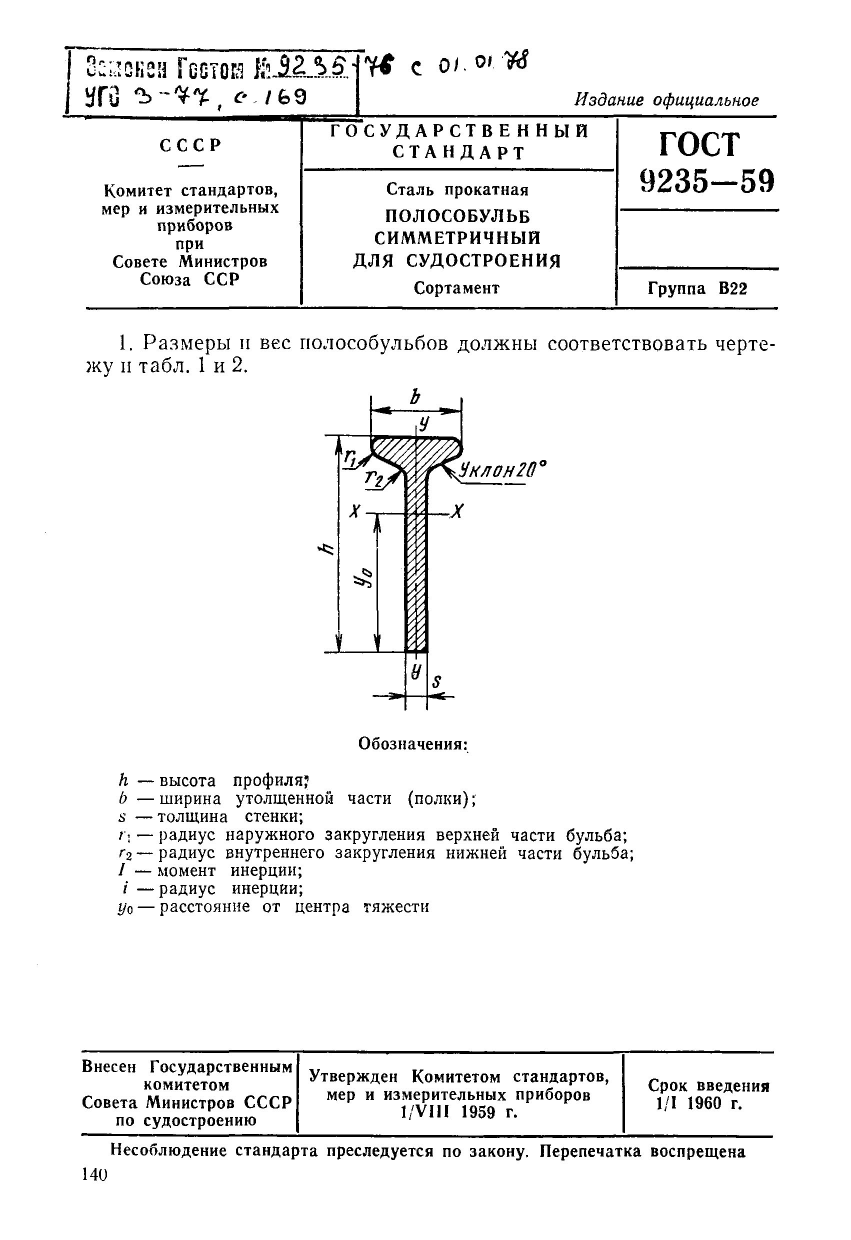 ГОСТ 9235-59