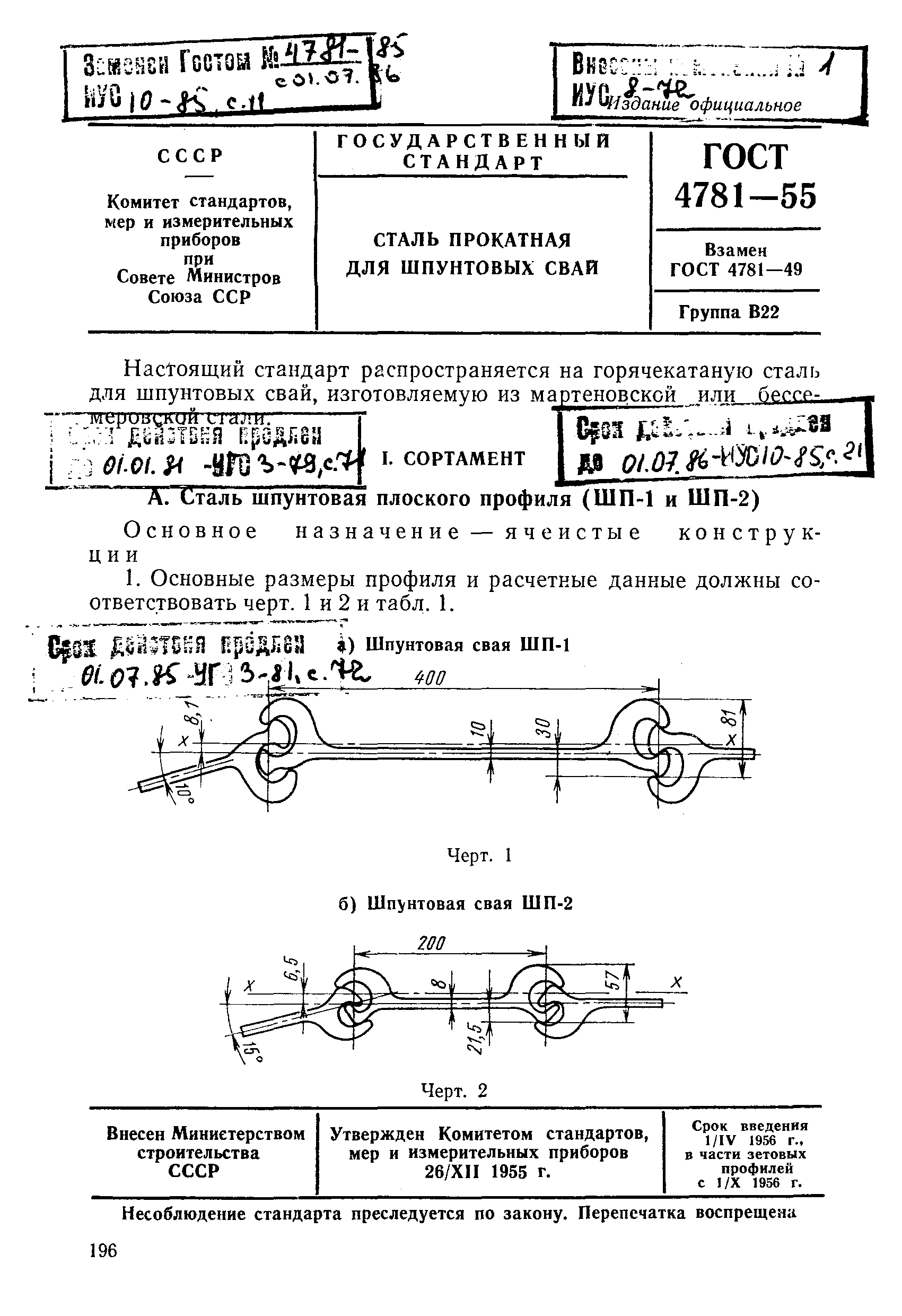 ГОСТ 4781-55