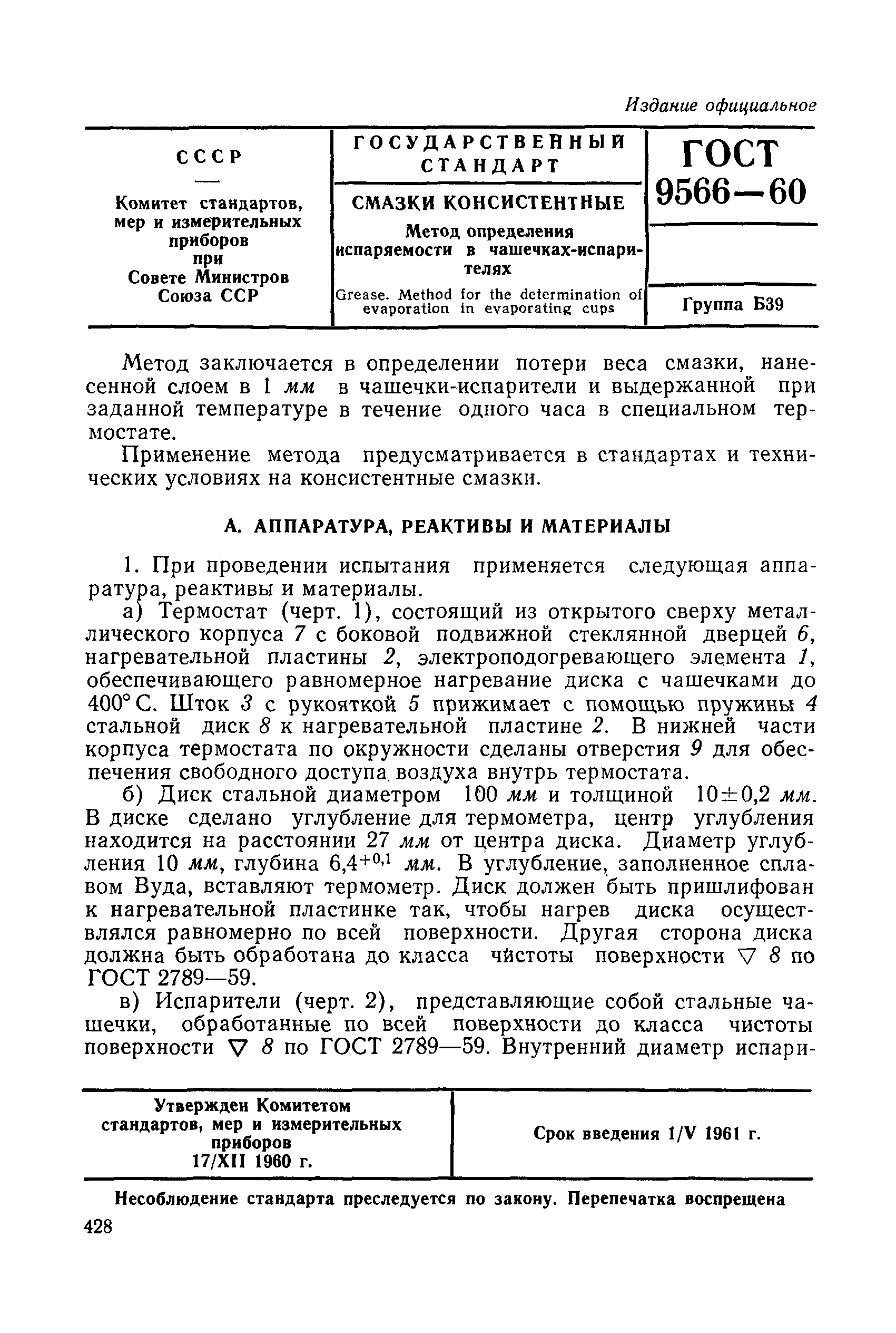 ГОСТ 9566-60