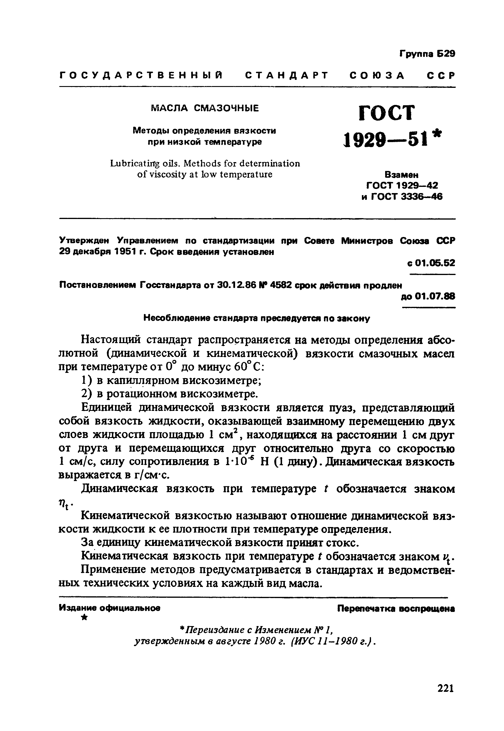 ГОСТ 1929-51