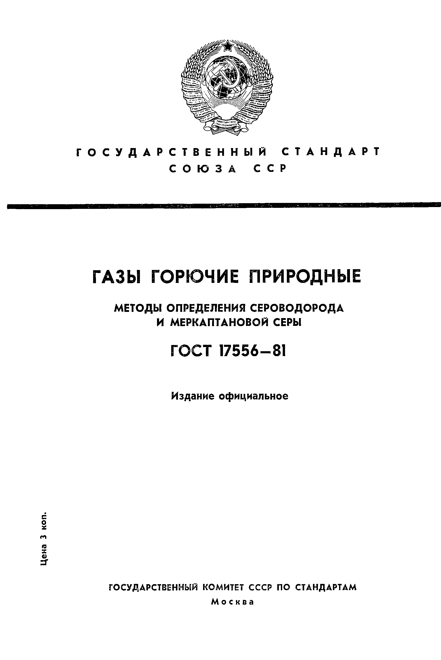 ГОСТ 17556-81