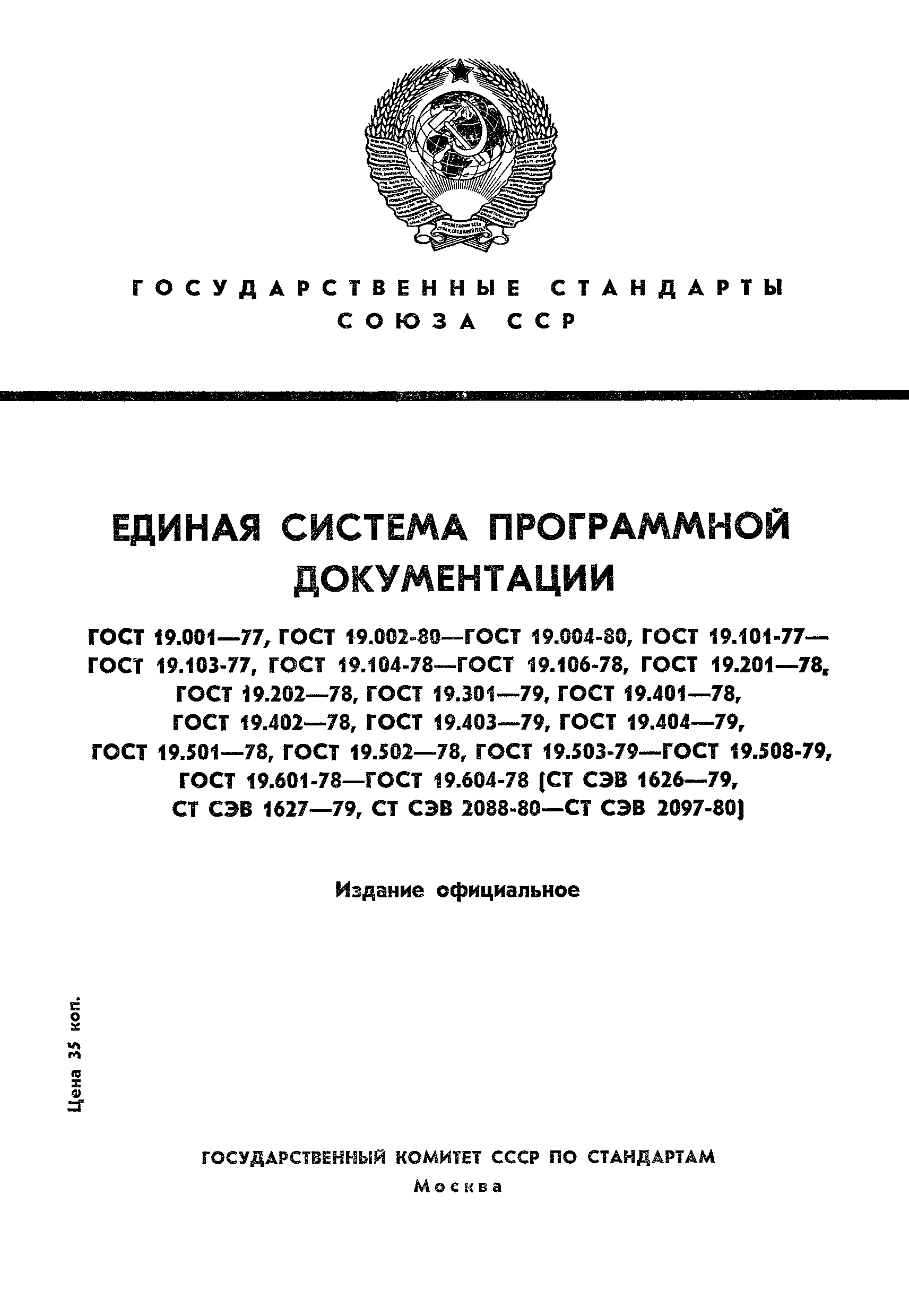 ГОСТ 19.003-80